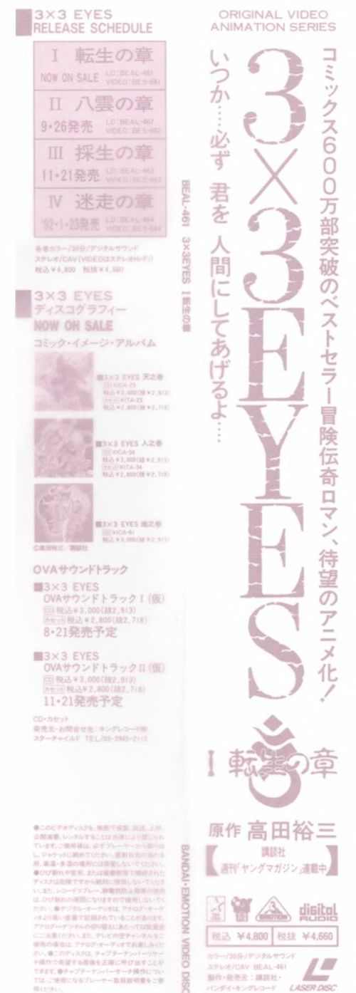 Part 1 obi strip — left column: RELEASE SCHEDULE with all four volumes, catalog numbers BEAL-461~464, and dates. ディスコグラフィー section listing コミック・イメージ・アルバム titles (KIDA-21~22, KITA-23~24) and OVAサウンドトラック I and II (予定). Center vertical: 「いつか…必ず 君を 人間にしてあげるよ……」 大3×3EYES I 転生の章. Right: 原作 高田裕三 / 講談社 / 週刊ヤングマガジン連載中. BANDAI/EMOTION VIDEO DISC logos. 税込¥4,800.