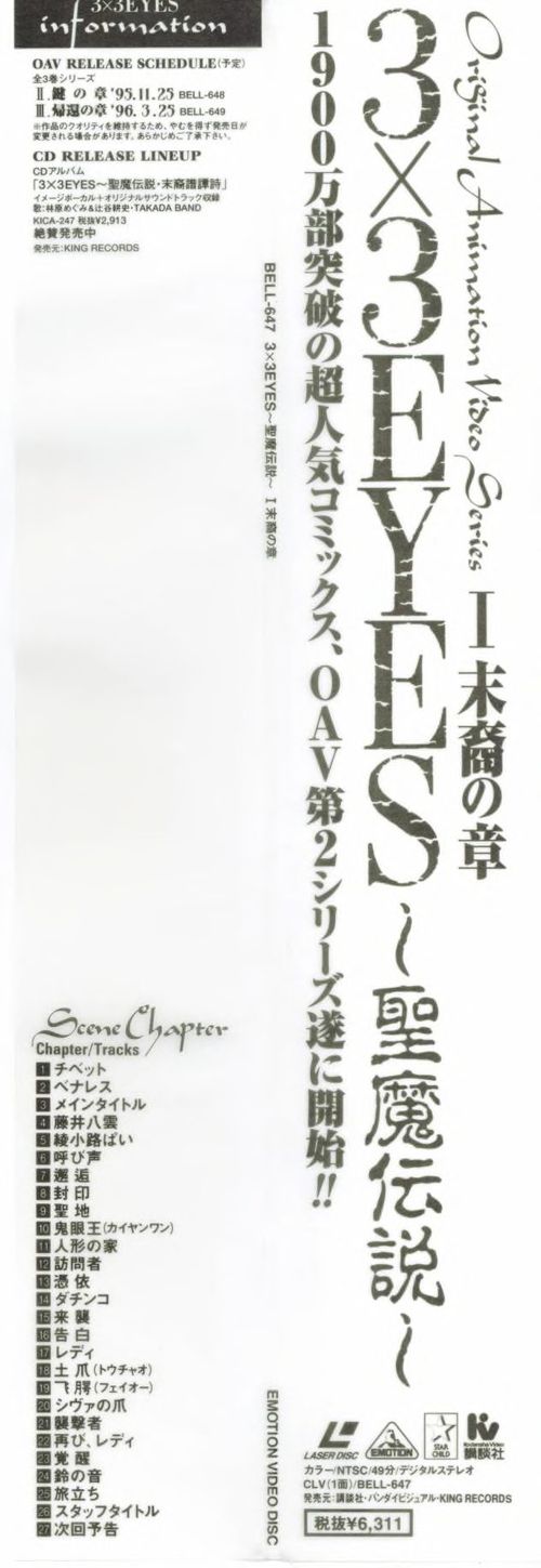 Part 2 obi (BELL-647) — left column: OAV RELEASE SCHEDULE with BELL-648 (II 鍵の章 '95.11.25) and BELL-649 (III 帰還の章 '96.3.25). Center: Scene Chapter listing, 27 stops, チベット through 次回予告. CLV（1面）/BELL-647. 税抜¥6,311. EMOTION VIDEO DISC. 製作: 講談社・バンダイビジュアル・KING RECORDS.