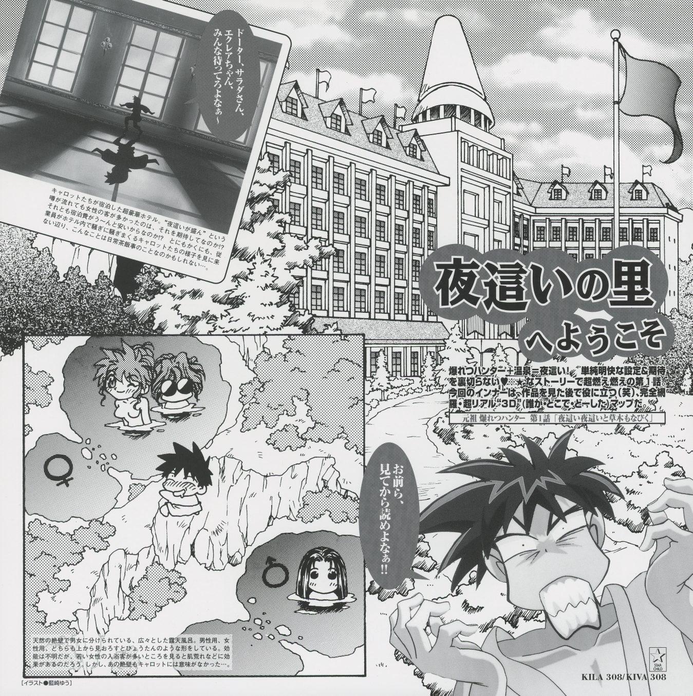 Vol.1 booklet insert — 「夜這いの里へようこそ」(Welcome to the Night-Crawling Village). Manga-style illustration of the episode's inn location with an introductory text block. Catalog reference: KILA-308/KIVA-308.