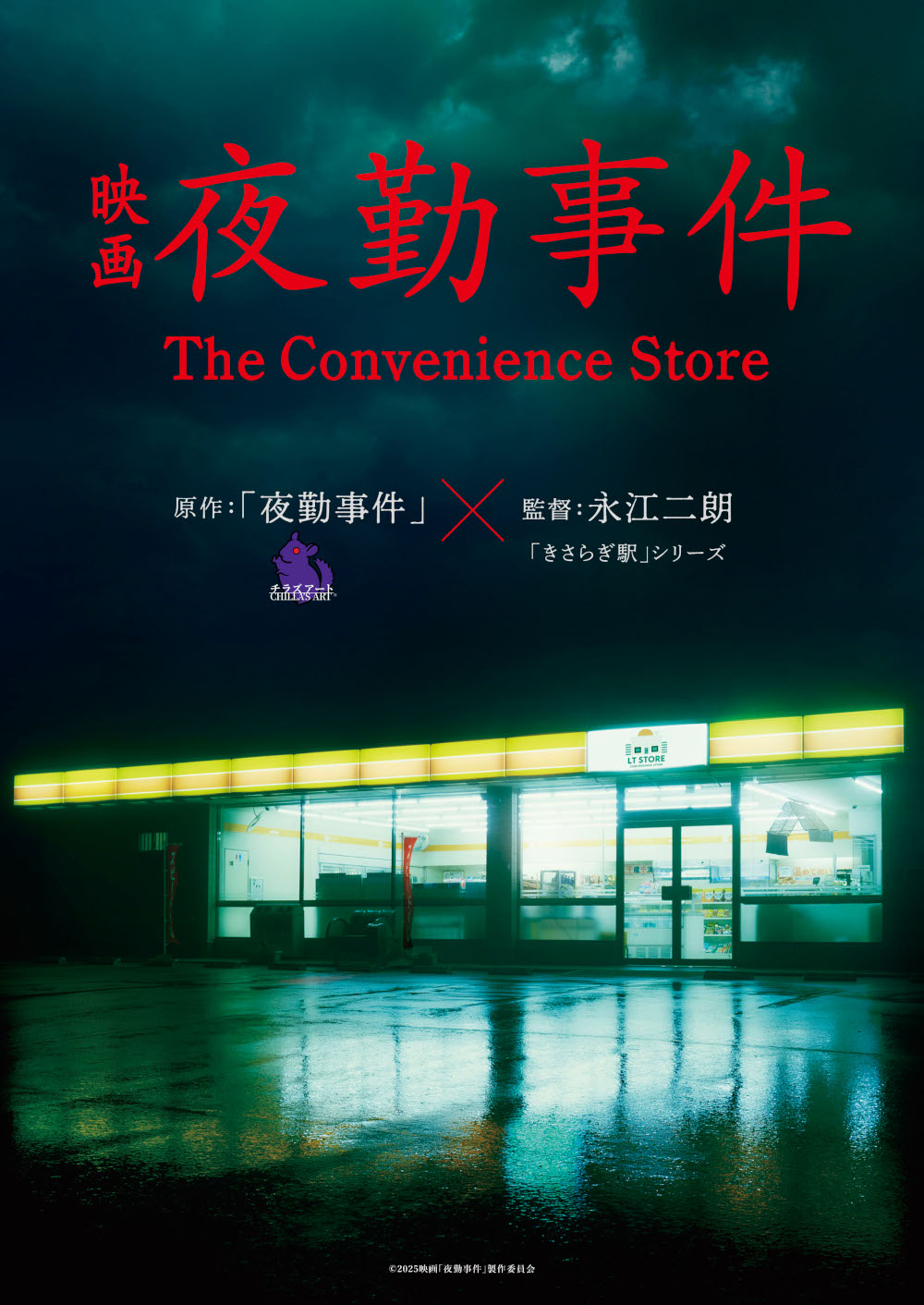 The Convenience Store film poster — directed by Jiro Nagae (Kisaragi Station), marking a rare JP indie game-to-film adaptation