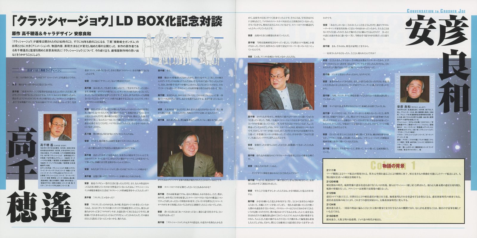 Companion booklet opening spread — 「クラッシャージョウ」LD BOX記念対談: commemorative conversation between 安彦良和 (left) and 高千穂遙 (right), with production photographs of both. Text fills three columns across two pages.