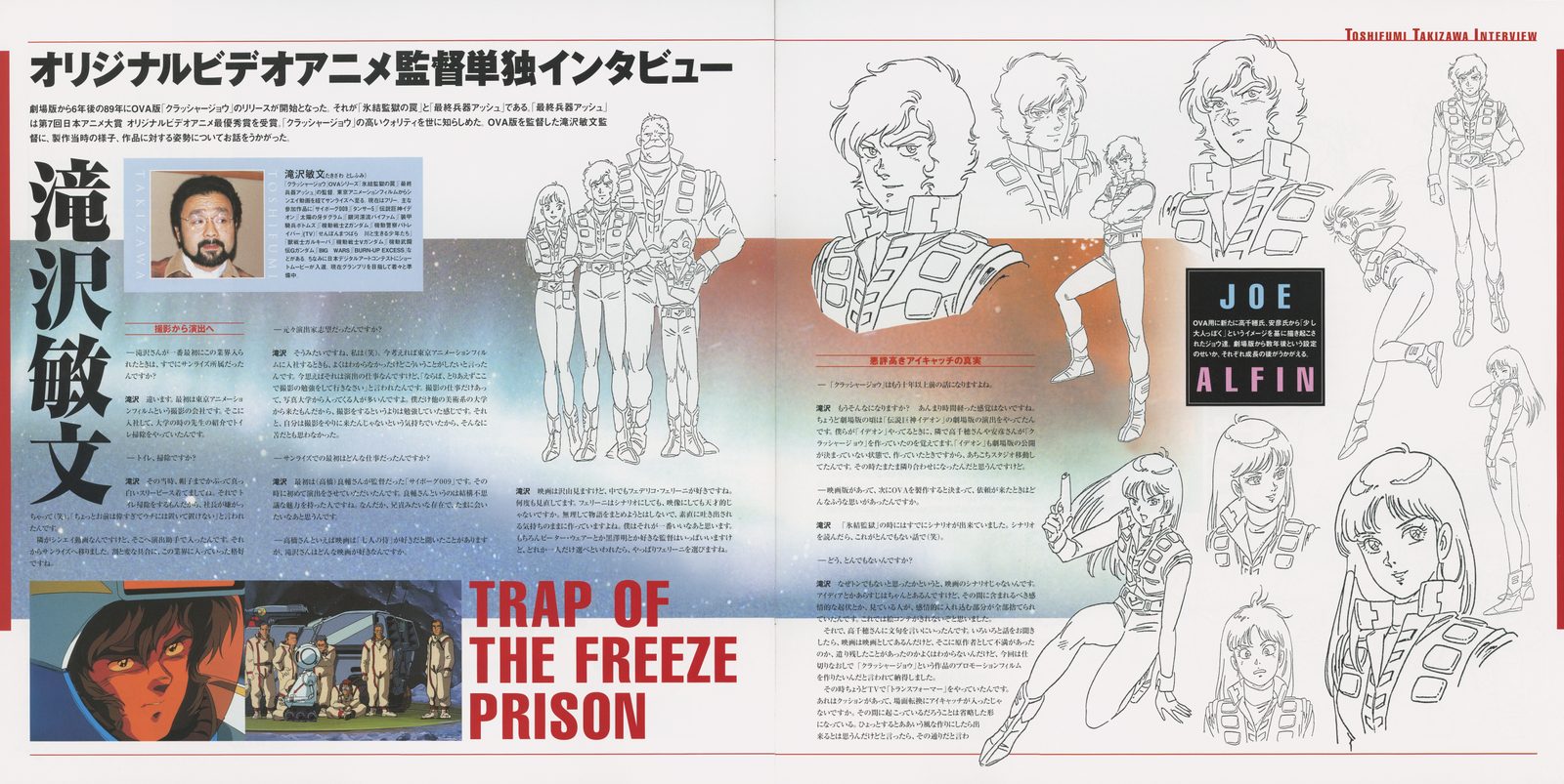 Booklet spread — オリジナルビデオアニメ監督単独インタビュー: director 滝沢敏文 (Takizawa Toshifumi) solo interview with production photograph. Character design reference sheets for Joe and Alfin in the OVA redesigns at right.
