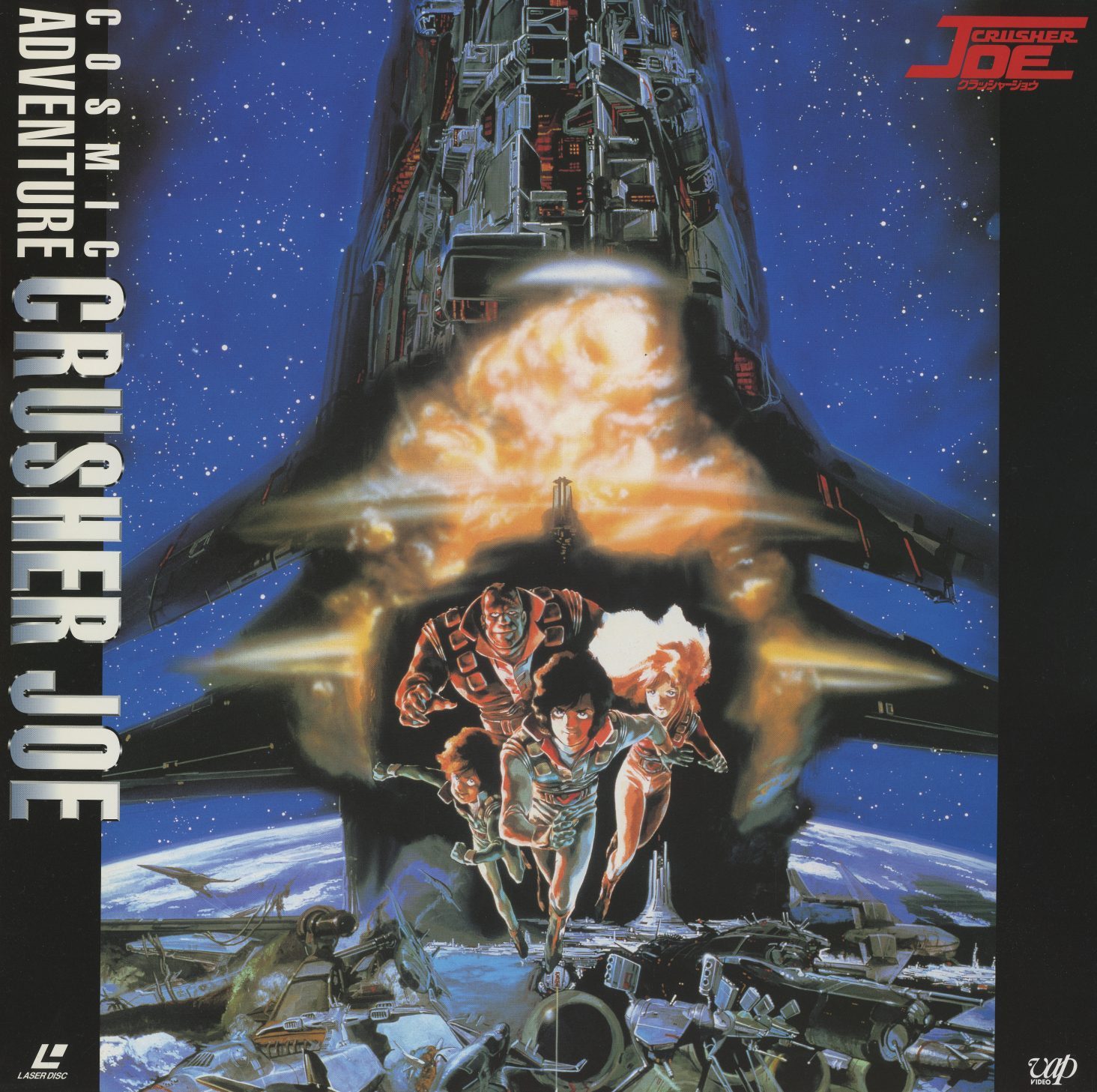 Theatrical film disc jacket front — クラッシャージョウ (1983, dir. Yasuhiko Yoshikazu). The crew in action; Joe and Alfin fore. VAP. Cover illustration signed Y.A.S. at lower right.