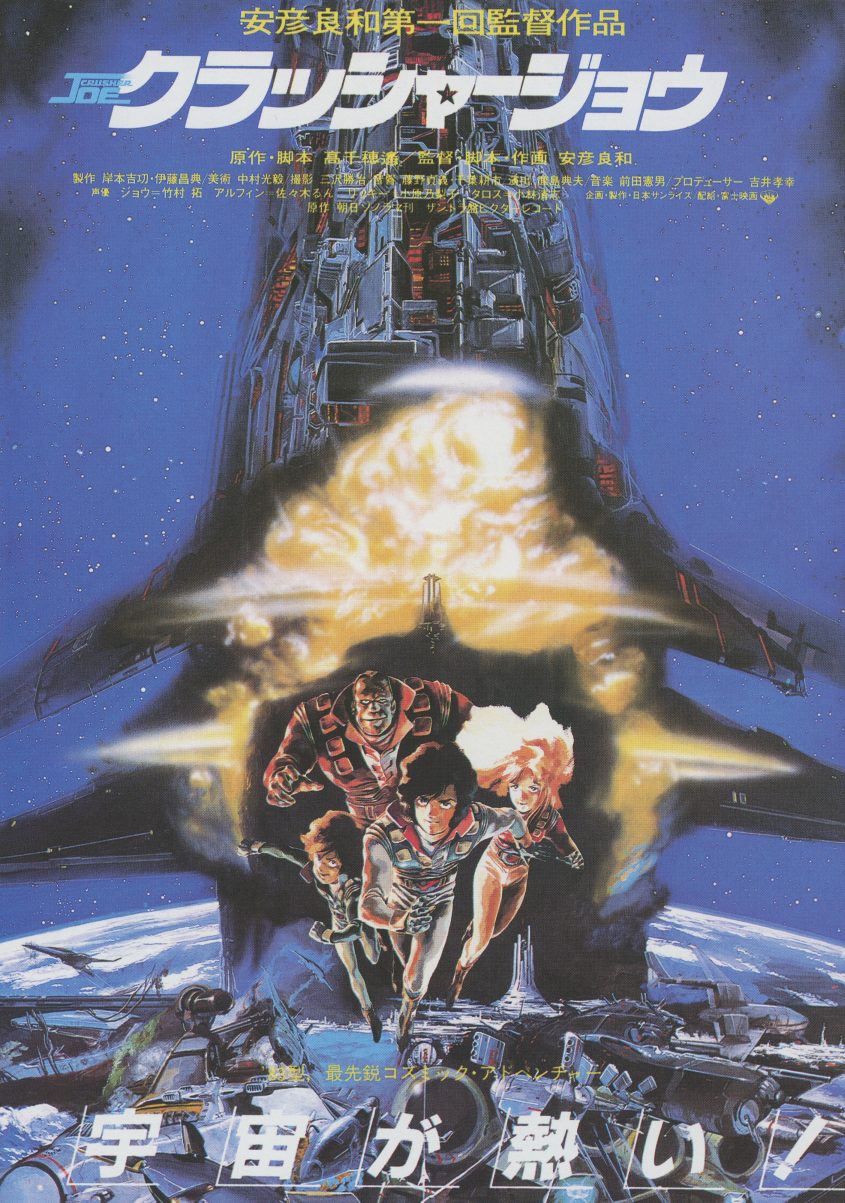 Theatrical mini-poster reproduction (variant 1) — 安彦良和第一回監督作品 / クラッシャーJoe / 宇宙が熱い！ Original 1983 cinema flyer. Included loose in the box.
