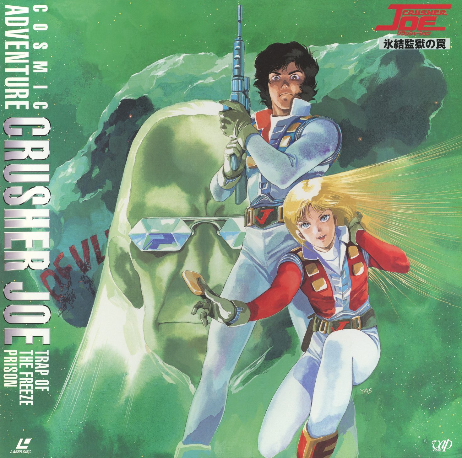 OVA1 disc jacket front — クラッシャージョウ「氷結監獄の罠」(Trap of the Freeze Prison), 1989. Joe and Alfin foregrounded against a crystalline green threat. VAP.