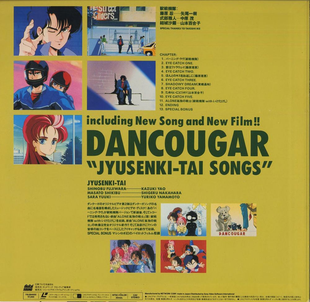 Full back panel — JYUSENKI-TAI cast credits: SHINOBU FUJIWARA = KAZUKI YAO / MASATO SHIKIBU = SHIGERU NAKAHARA / SARA YUUKI = YURIKO YAMAMOTO. SPECIAL THANKS TO TAKESHI IKE. CHAPTER listing: 13 stops (songs, EYE CATCH ONE–FIVE, ENDING, SPECIAL BONUS). Description: 「ダンクーガのオリジナルビデオ第2弾はダンクーガの名曲に名場面を組み合わせたミュージックビデオ・ディスク！」新曲「ALONE孤独の戦士」の映像は完全オリジナル新作。SPECIAL BONUS マシンロボ幻のパイロットフィルム収録. 70LS84002, ¥7,000. CAV STEREO NTSC/COLOR.