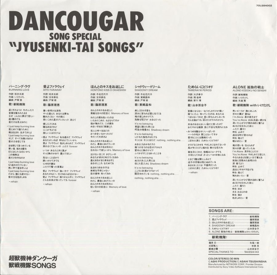 Back cover — full song lyrics printed for all six songs in three-column layout. バーニング・ラヴ (左), 愛よファラウェイ, ほんとのキスをお返しに, シャドウィー・ドリーム (center), ためらいにピリオド, ALONE孤独の戦士 (right). Song credits listed per track: 作詞, 作曲, 編曲, 歌. SONGS ARE tracklist at bottom right with per-track singer credits. 獣戦機隊 cast credits. COLOR/STEREO/30 MIN. NTSC/COLOR. 70LS84002.