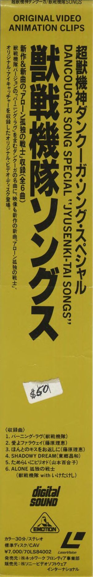 Obi strip — bright yellow. Left section: content description, track listing. Vertical center: 超獣機神ダンクーガ・ソング・スペシャル DANCOUGAR SONG SPECIAL 「JYUSENKI-TAI SONGS」 獣戦機隊ソングス. Bottom: カラー/30分/ステレオ / 標準ディスク/CAV / ¥7,000/70LS84002 / 発売元: 株式会社ネットワーク フロンティア事業部 / 販売元: 株式会社ソニービデオソフトウェア インターナショナル. Digital Sound logo. EMOTION logo.