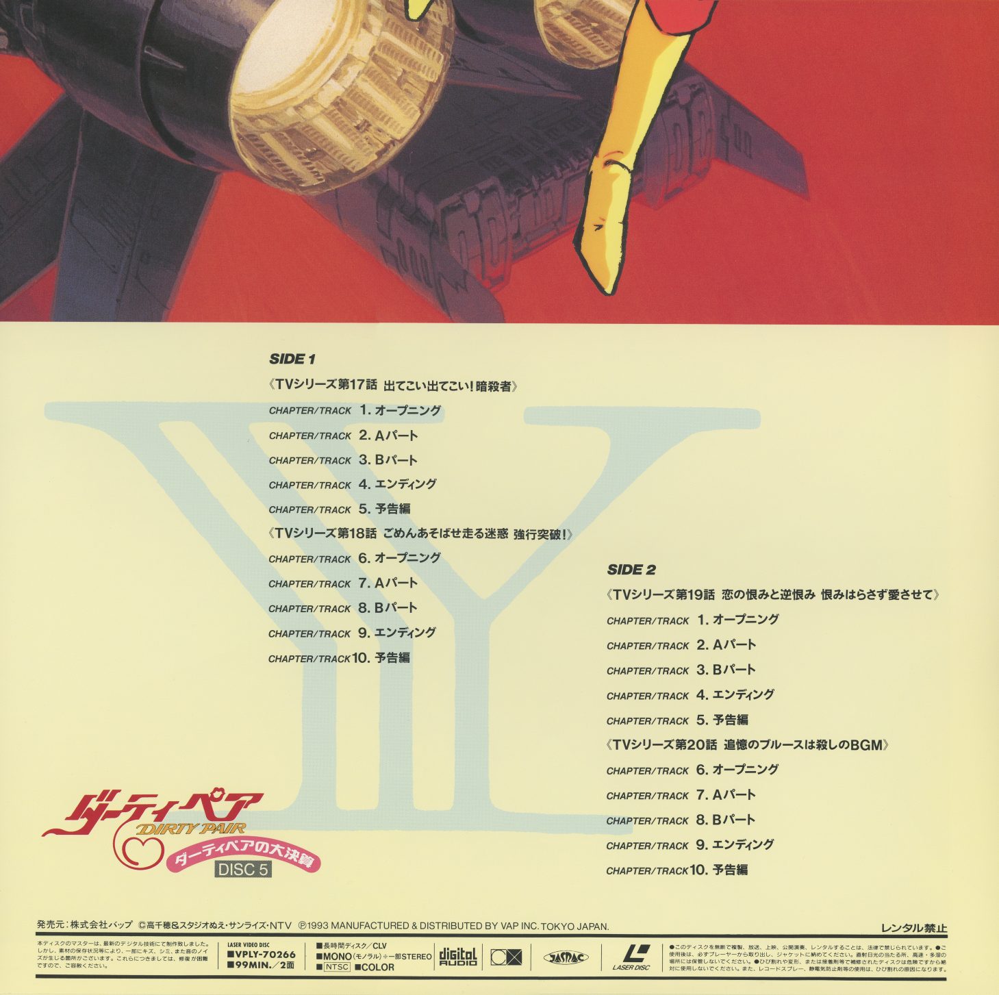 Disc 5 back jacket — chapter/track listing: TV Episodes 17–20, including 出てこい出てこい!隠密者 and 追撃のブルースは殺しのBGM. CLV, 99 min.