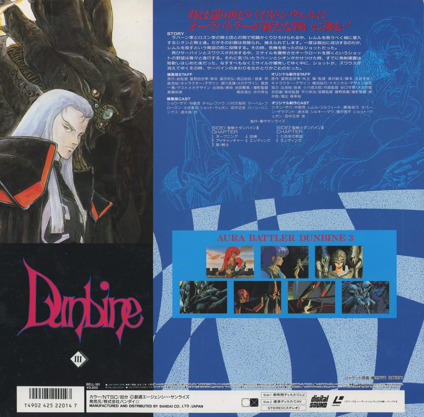 BELL-181 back jacket — story synopsis, staff and cast for 「彩悠の章」and 「地上に遠き者」. The Serbine visible in the right-panel illustration. AURA BATTLER DUNBINE 3 episode photo strip. CLV, Digital Sound. The final volume in the OVA series.