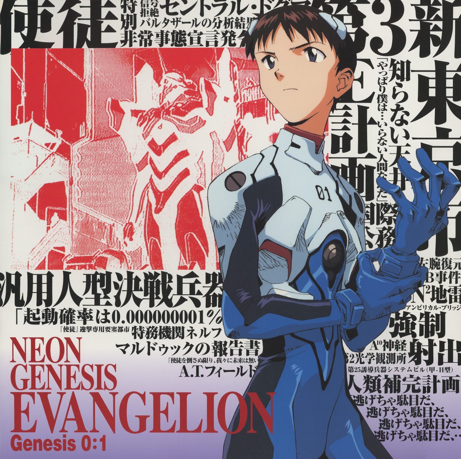 Genesis 0:1 — Ikari Shinji. Typography: '汎用人型決戦兵器' (General-Purpose Humanoid Fighting Weapon), '特務機関ネルフ,' 'マルドゥックの報告書' (Marduk Report), 'A.T.フィールド.' The vocabulary of the world Shinji has been forced into, printed around the boy who doesn't want to be there. KILA-148.
