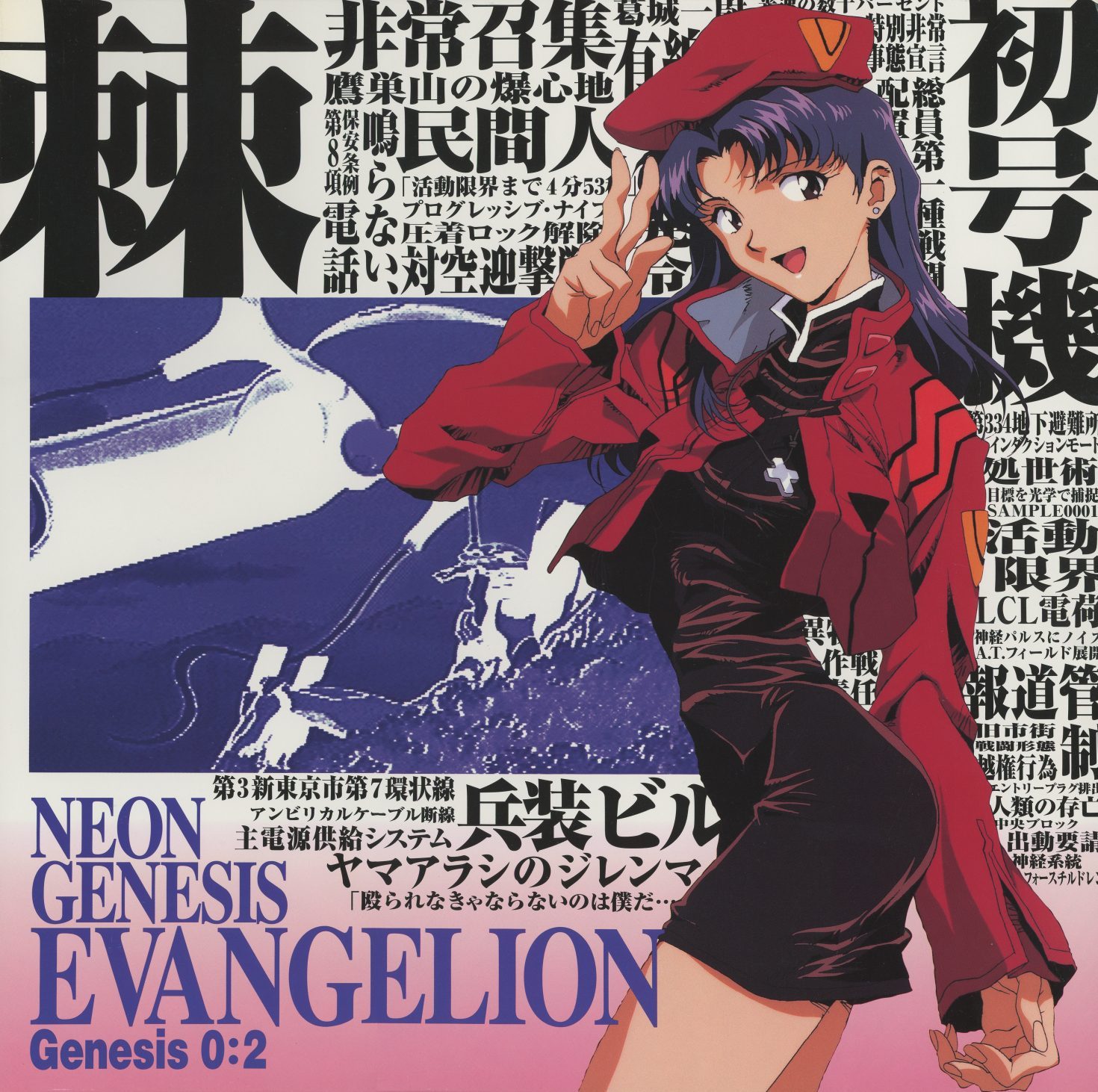 Genesis 0:2 — Katsuragi Misato. NERV uniform and beret, Eva-01's silhouette behind her. '初号機,' '森,' typography filled with operational terminology. The character who bridges the military and the personal. KILA-149.
