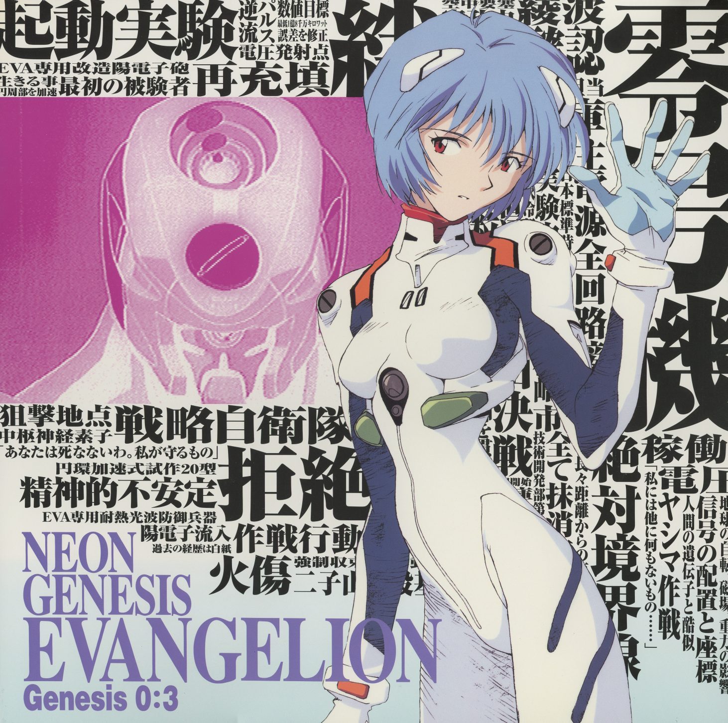 Genesis 0:3 — Ayanami Rei. Eva-00 prototype visible behind her. '零号機,' '起動実験,' '拒絶,' '戦略自衛隊,' '精神的の不安定,' 'あなたは死なないわ。私が守るもの' (You won't die. I'll protect you). Pink and white palette. KILA-150.