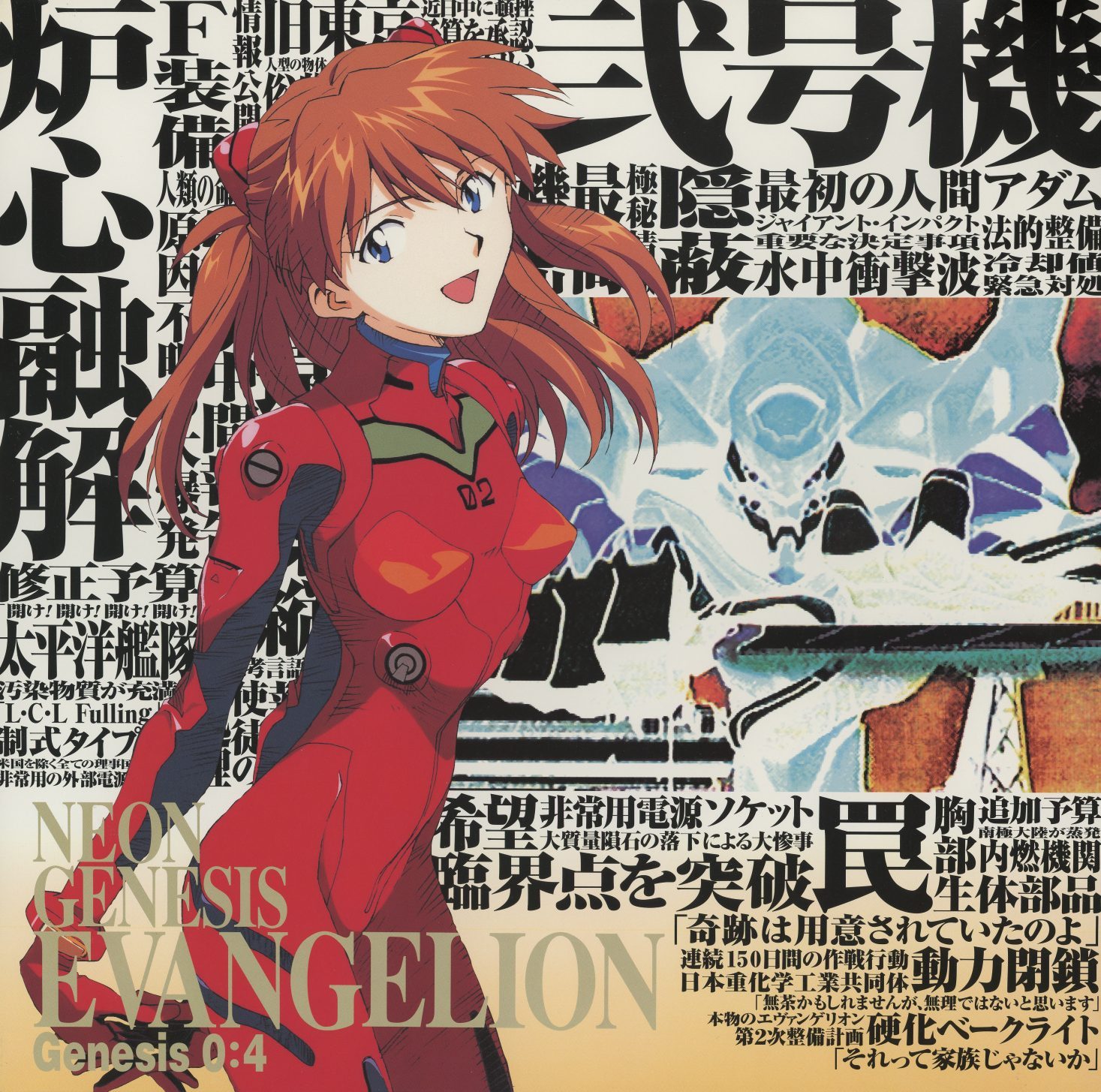 Genesis 0:4 — Souryuu Asuka Langley. '弐号機,' '奇跡は用意されていたのよ' (The miracle was already prepared), '太平洋艦隊,' '心、融解' (Heart, Melting). Eva-02's eye visible at upper right. Gold/pink palette. KILA-151.