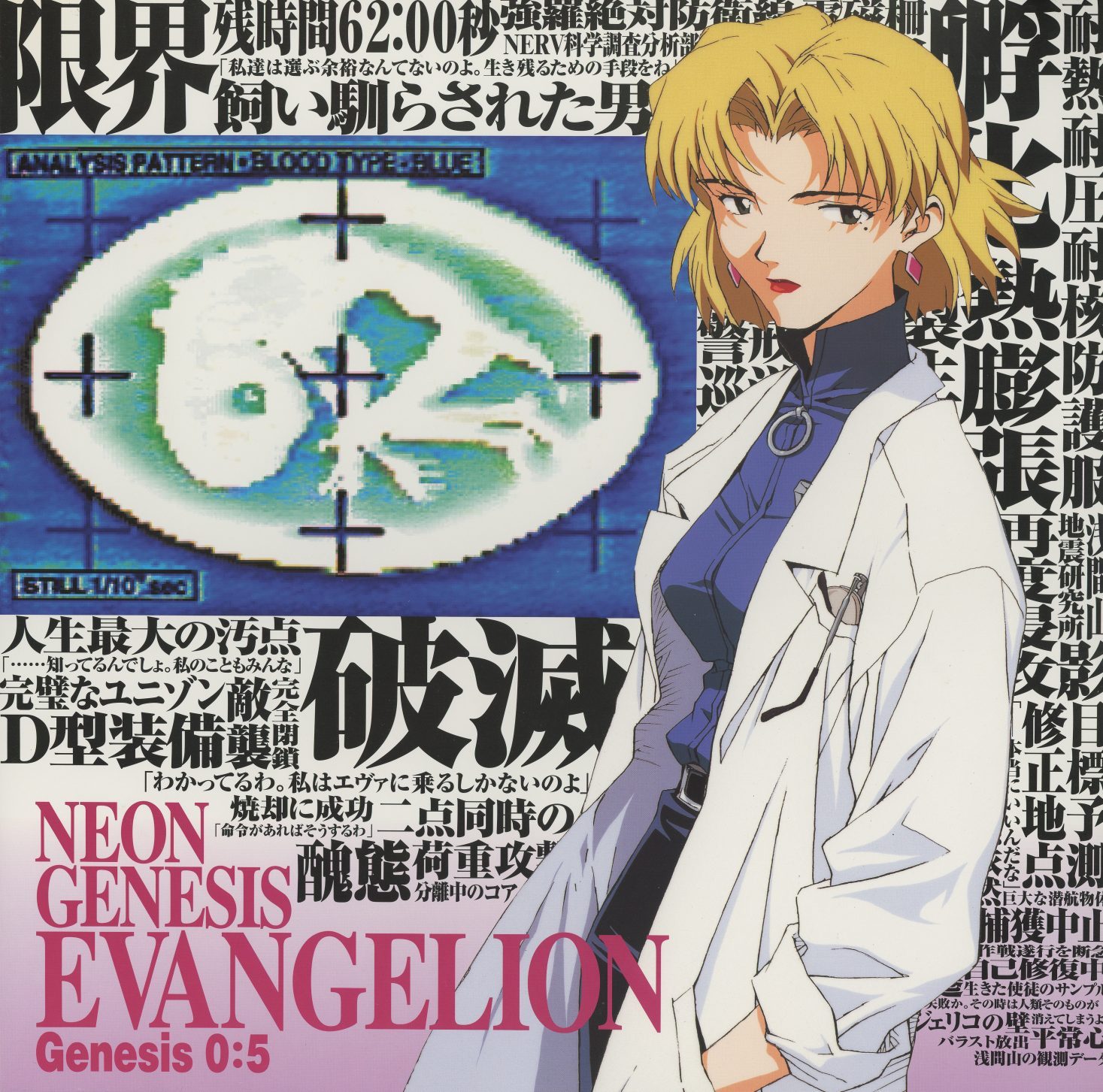 Genesis 0:5 — Akagi Ritsuko. Lab coat, Angel embryo scan on the NERV display behind her. 'ANALYSIS PATTERN: BLOOD TYPE BLUE.' '破滅' (Destruction), '限界' (Limit), '醜態' (Disgrace). The scientist's vocabulary is clinical. KILA-152.