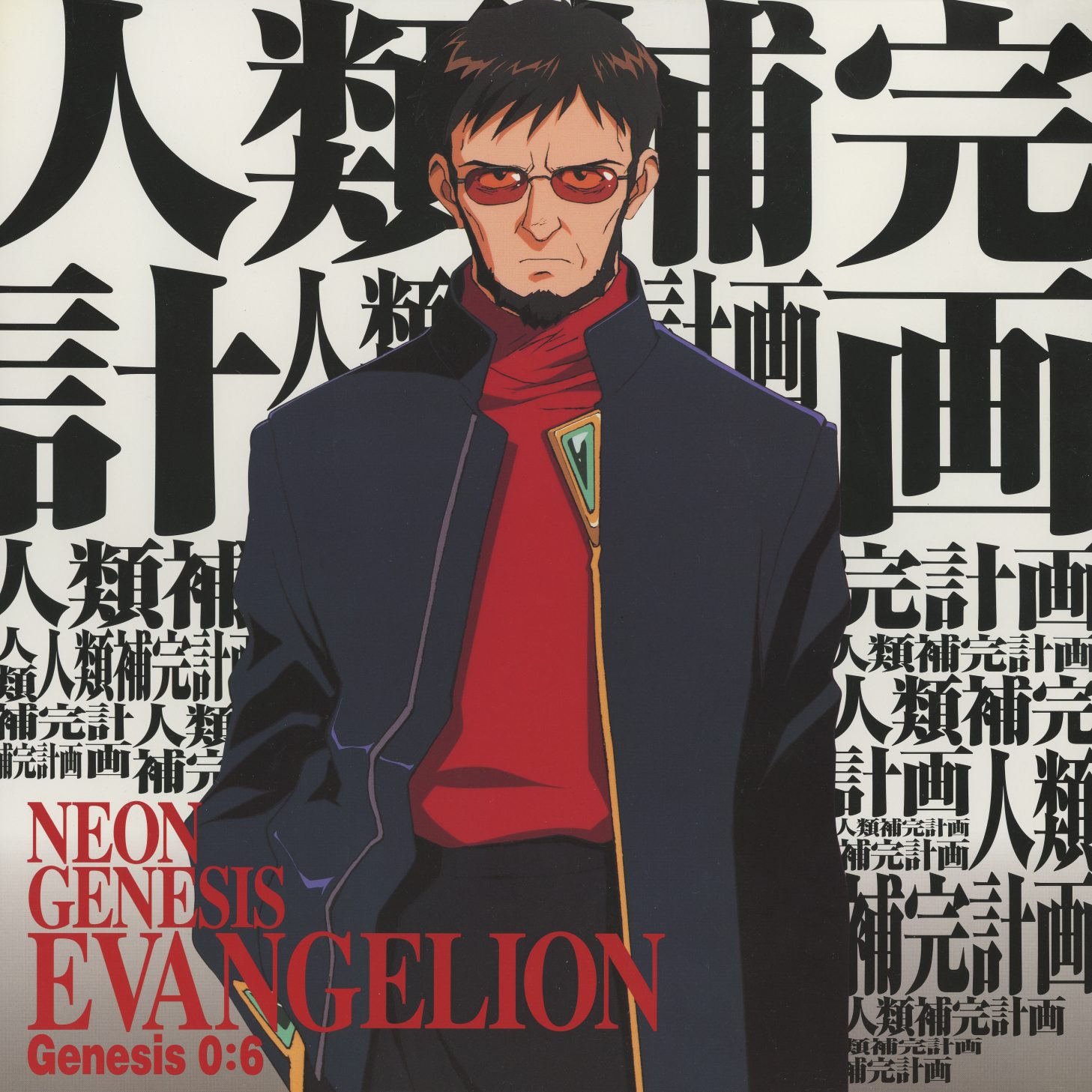Genesis 0:6 — Ikari Gendo. No mixed terminology — the entire background is '人類補完計画' (Human Instrumentality Project) repeated at every scale, cascading across the jacket in grey-on-white. One phrase. One man. One plan. KILA-153.
