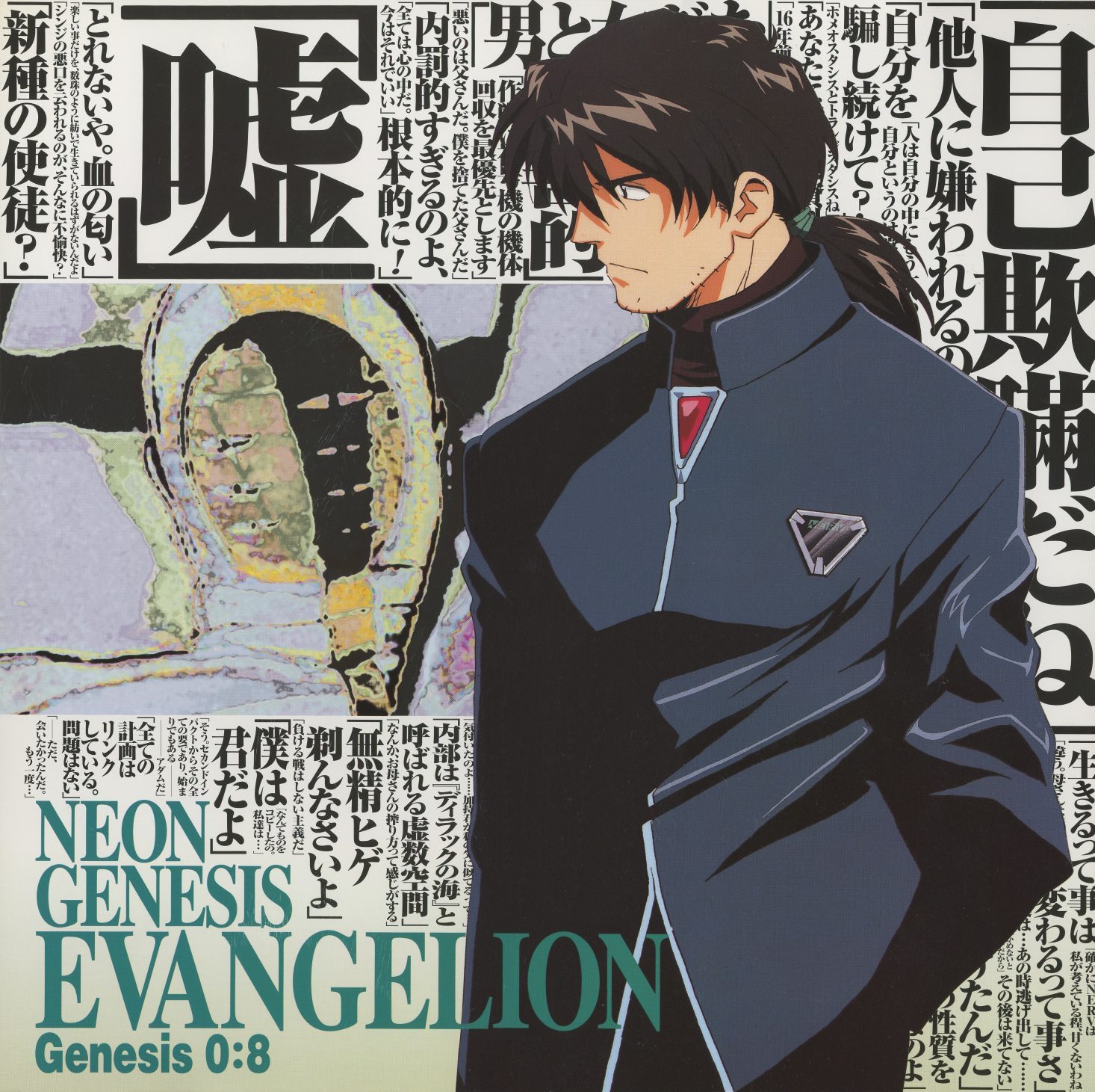 Genesis 0:8 — Kaji Ryoji. NERV jacket, hands in pockets. '嘘' (Lies) in the largest typeface on any jacket — a single kanji dominating the composition. '自己欺瞞' (Self-Deception), '男' (Man). The series' most opaque character reduced to the word that defines him. KILA-155.