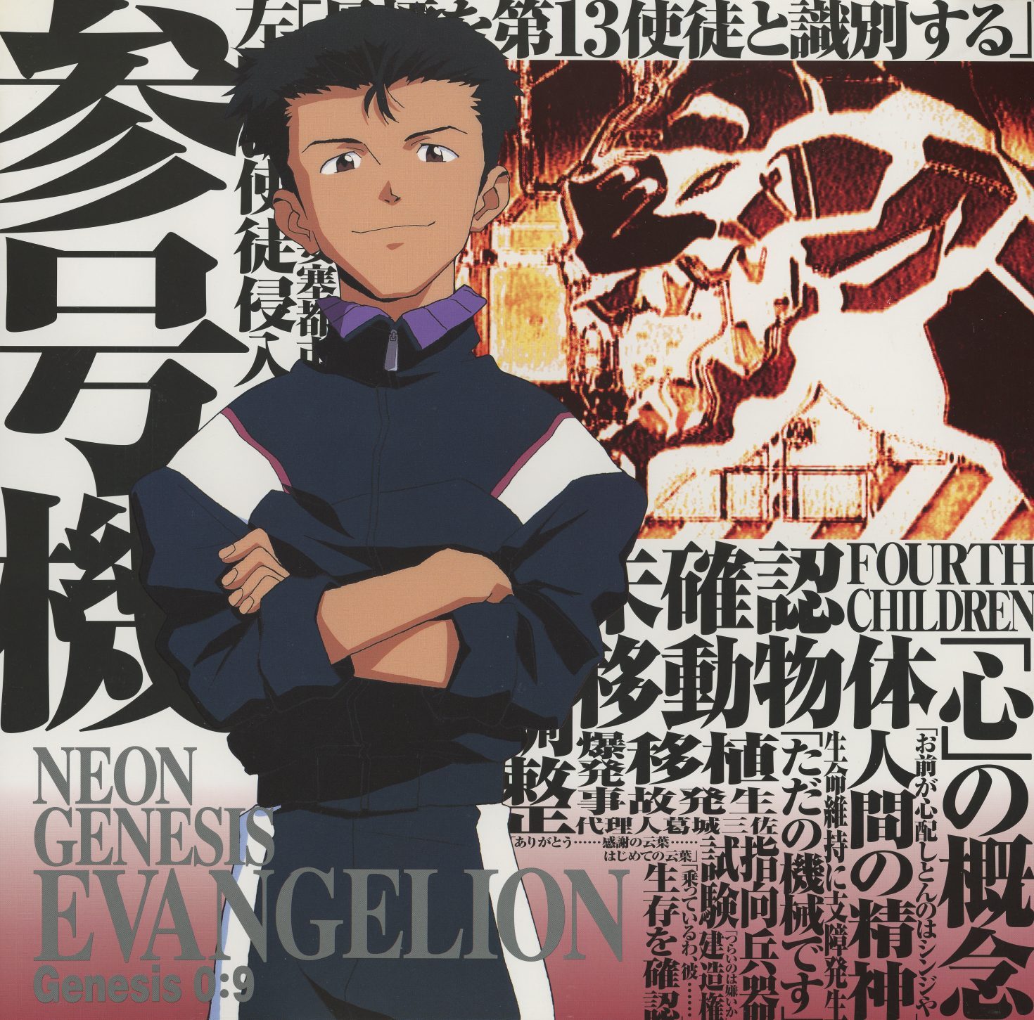 Genesis 0:9 — Suzuhara Toji. Arms crossed, school uniform. '参号機' (Unit-03), 'FOURTH CHILDREN,' '「心」の概念' (The Concept of 'Heart'). Eva-03 infected by the 13th Angel visible behind him. The classmate who becomes a pilot and pays the price. KILA-156.