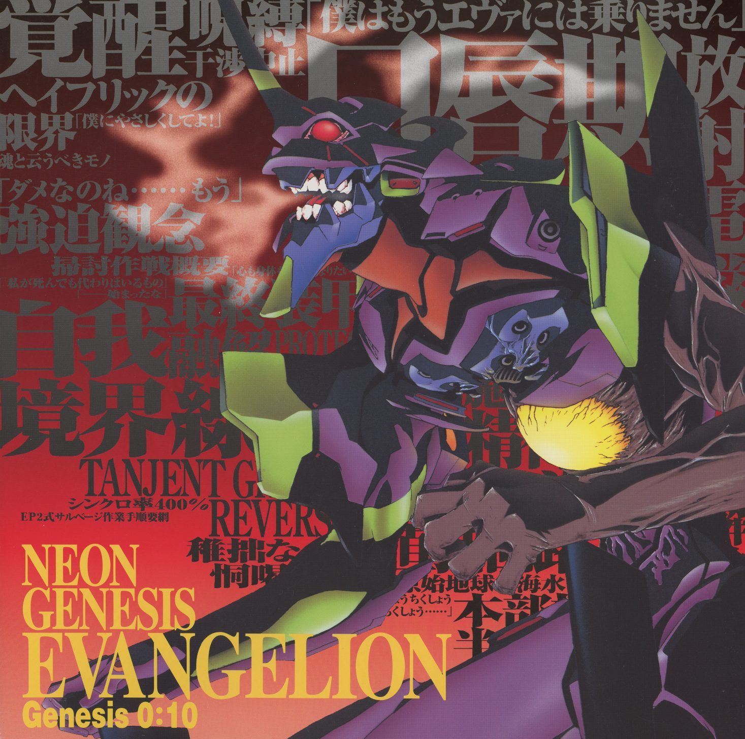 Genesis 0:10 — Eva-01 berserk. The typography collage has collapsed into abstraction — '覚醒,' '暴走,' '境界線' dissolving into the dark red background. The Unit is consuming the Angel. The design language of the jackets is breaking down with the series. KILA-157.