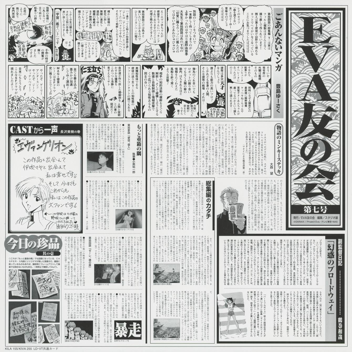 EVA友の会 第七号 — Vol 7 newsletter. '幻想のブロードウェイ' (Broadway of Illusions) — diary entry describing a production trip. '総集編の裏' (Behind the Recap) — notes on the clip episodes. 'CASTから一声' — Nagasawa Miki's comment. By issue seven, the production diary is reflecting on the series' structure rather than reporting it forward.