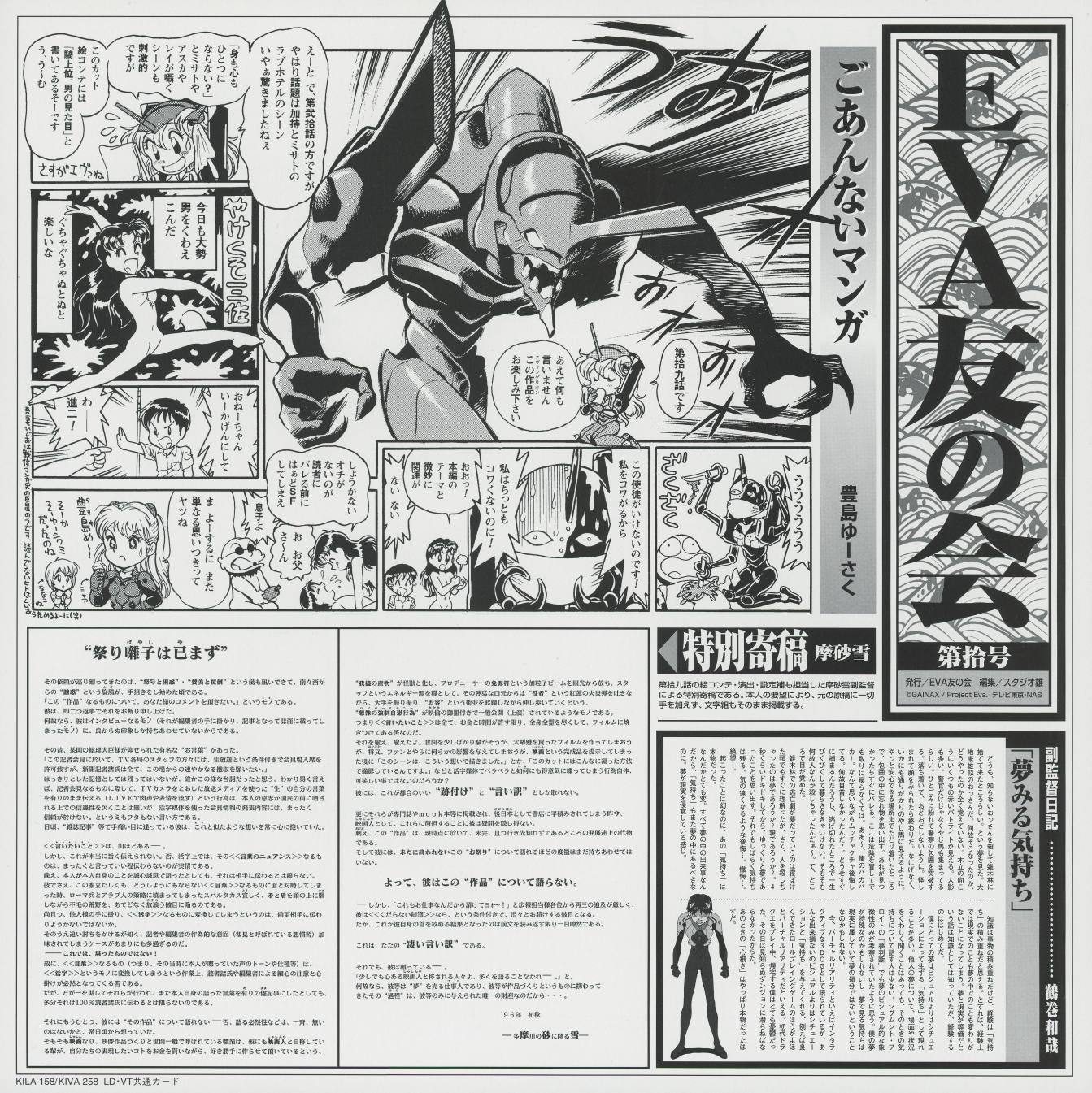 EVA友の会 第拾号 — Vol 10 newsletter. '特別寄稿 摩砂雪' — a special essay by co-director Masayuki on the series' production. 'がんばれ主人公くん' (Do Your Best, Protagonist) manga — the title has become ironic. 'CASTから一声' — Iwao Junko's comment. The newsletter that brought in a production insider to write directly about what was happening.