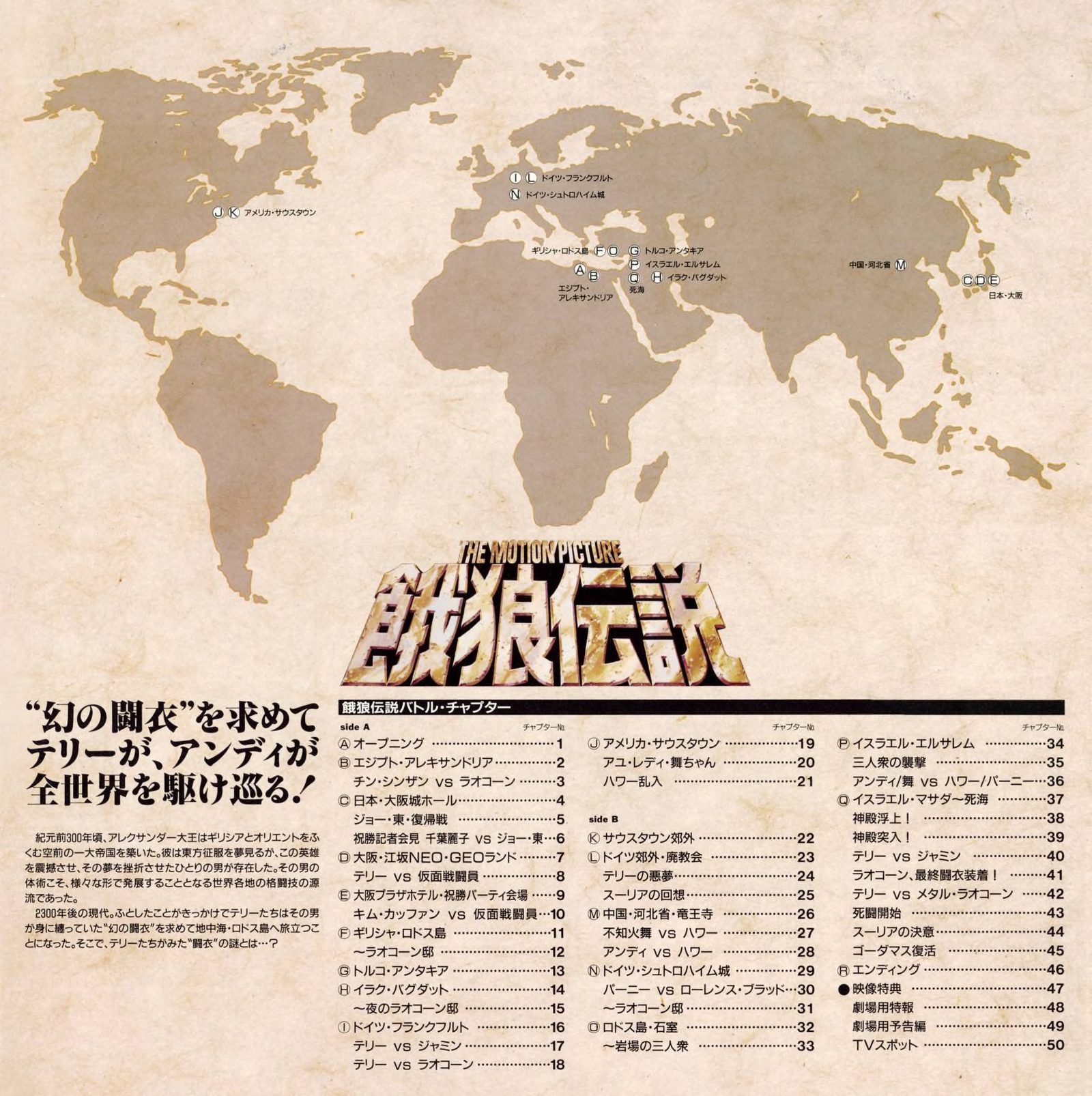 Booklet — 場面別バトル・チャプター. World map chapter index with Side A and Side B listings. 餓狼伝説 THE MOTION PICTURE, 1994.