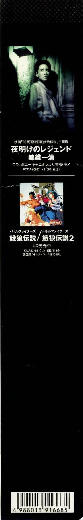 Spine of adjacent disc in the Otakubell scan set — バトルファイターズ 餓狼伝説/餓狼伝説2 (KILA92/93, CLV 3面/119分, King Records). Two OVAs on one label; the theatrical film on another.