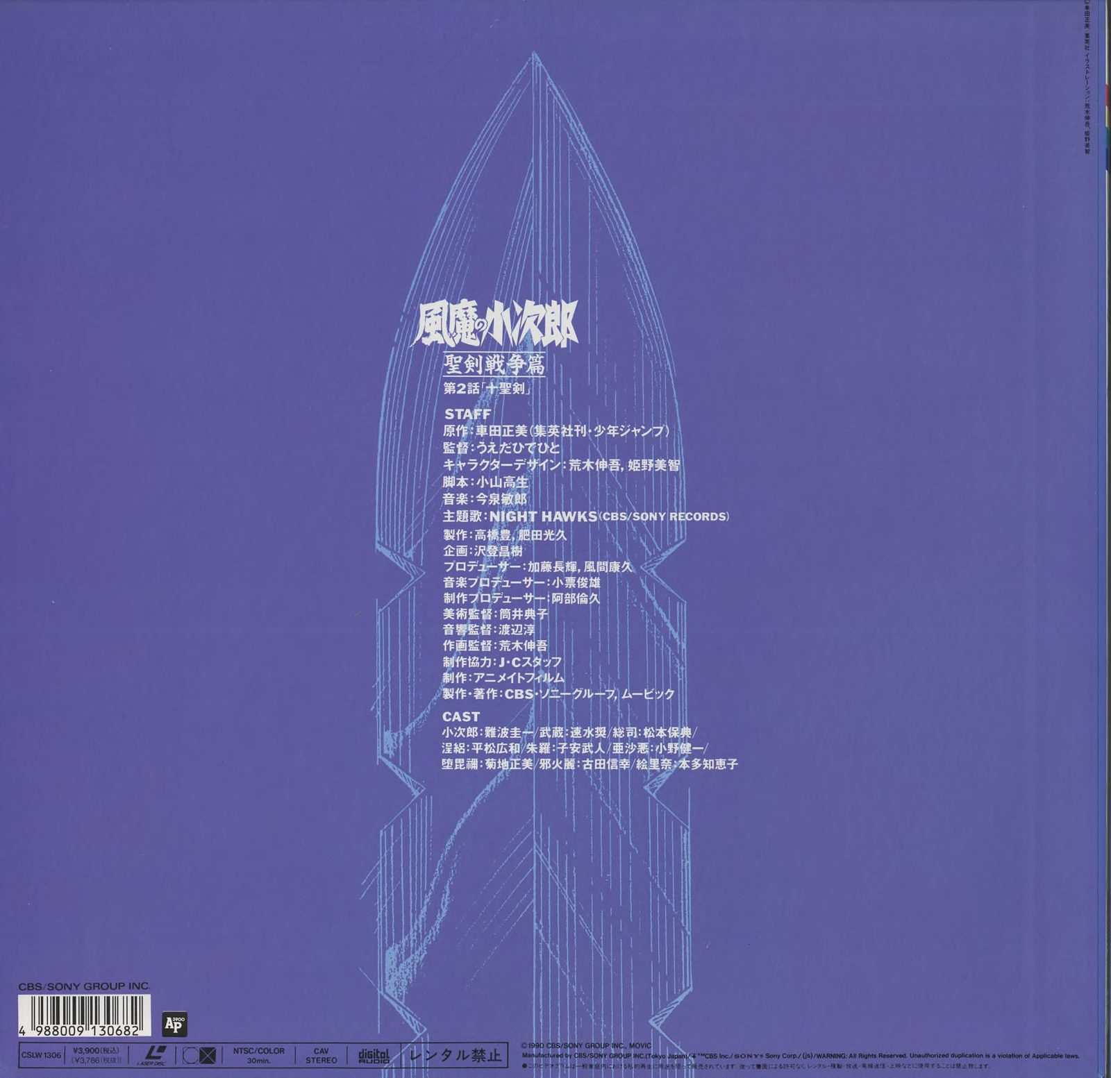 Back cover Vol.2 — 第2話「十聖剣」. Blue field. Same back-cover design template across all six volumes: episode title, staff block, cast block, CBS/Sony and LaserDisc logos. CSLW 1306.