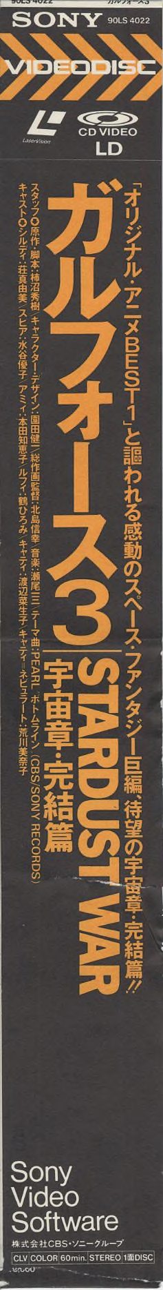 Obi strip (front), 90LS4022. Black background, amber/orange typography. 「オリジナル・アニメBEST1」と謳われる感動のスペース・ファンタジー巨編 待望の宇宙章・完結篇!! Staff and cast credits in two columns (スタッフ〇 / キャスト〇). Theme: PEARL「ボトムライン」(CBS・SONY RECORDS). CLV / COLOR / 60min. / STEREO / 1面DISC / ¥9,000. Sony Video Software / CBS・ソニーグループ. CD VIDEO / digital SOUND badges. LaserVision LD badge.