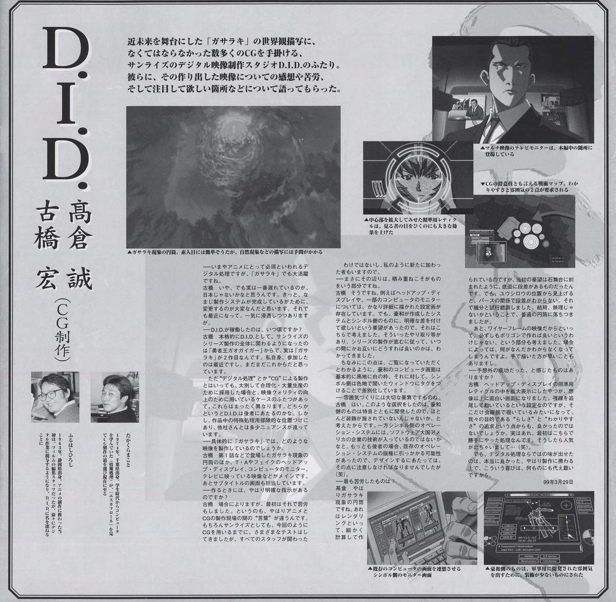 D.I.D. studio interview — 高倉誠 and 古橋誠 (Sunrise digital visual production), dated 1999年3月29日. Discussion of digital matte work, the tactical map displays, and the recurring computer monitor imagery. Sunrise's in-house digital unit contributed CG work across the series.