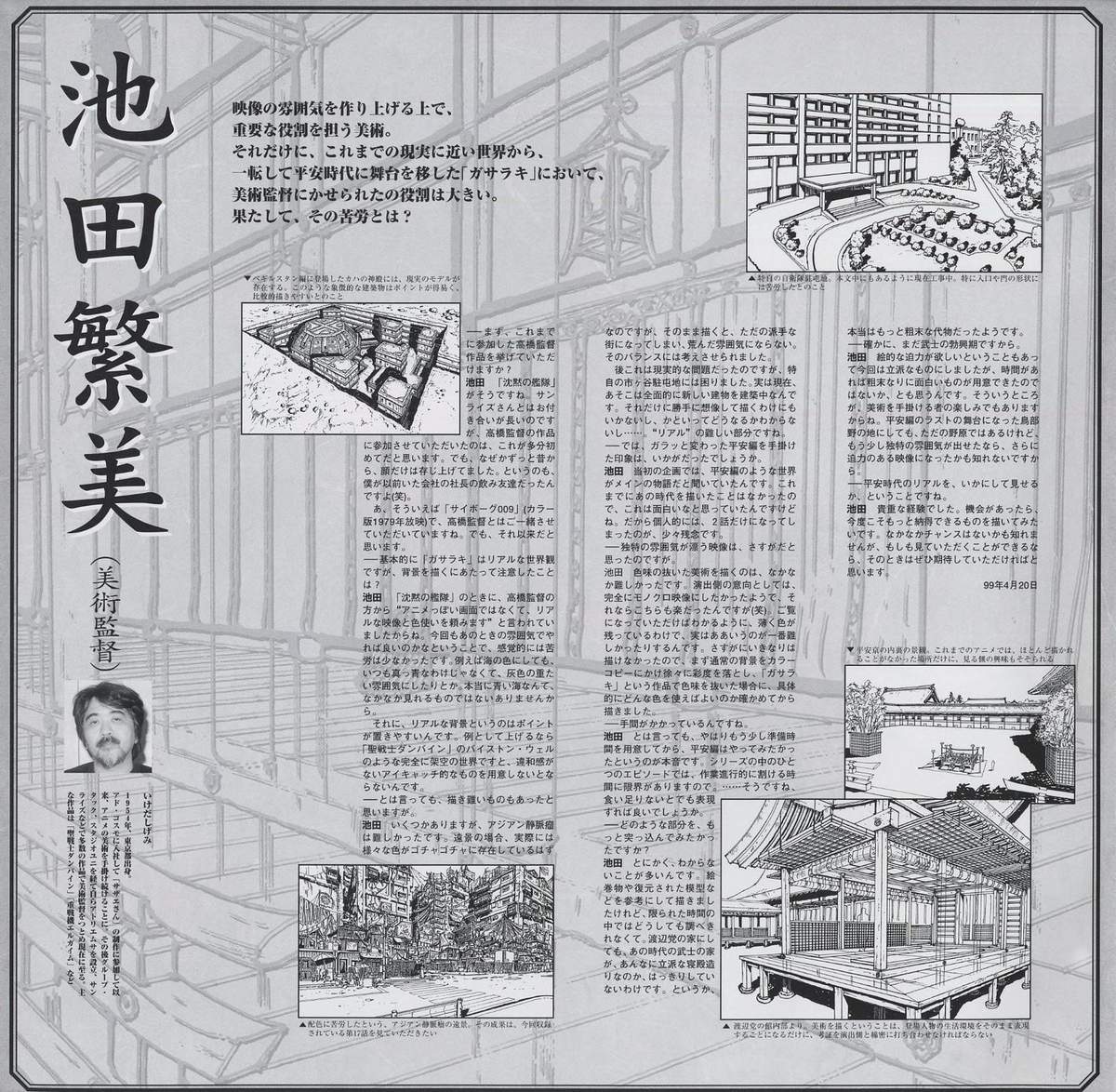 池田繁美 (美術監督 — art director) interview. Discussion of background art reference gathering and the challenge of representing real military infrastructure and traditional Japanese architecture across the same series. Location reference photography discussed.