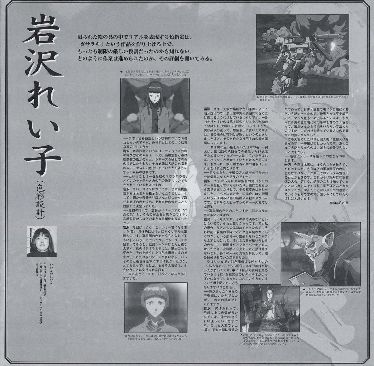 岩沢れい子 (色彩設計 — color designer) interview, dated 1999年4月20日. 'Gasaraki' as a color design problem: subdued military palette for the TAF and urban combat sequences versus traditional Japanese palette for the ritual scenes. Color decisions documented with reference stills. Interview opens: '限られた絵の具の中でリアルを表現する色指定は、ガサラキという作品を作り上げる上で、もっとも制限の厳しい役割だったのかも知れない。'