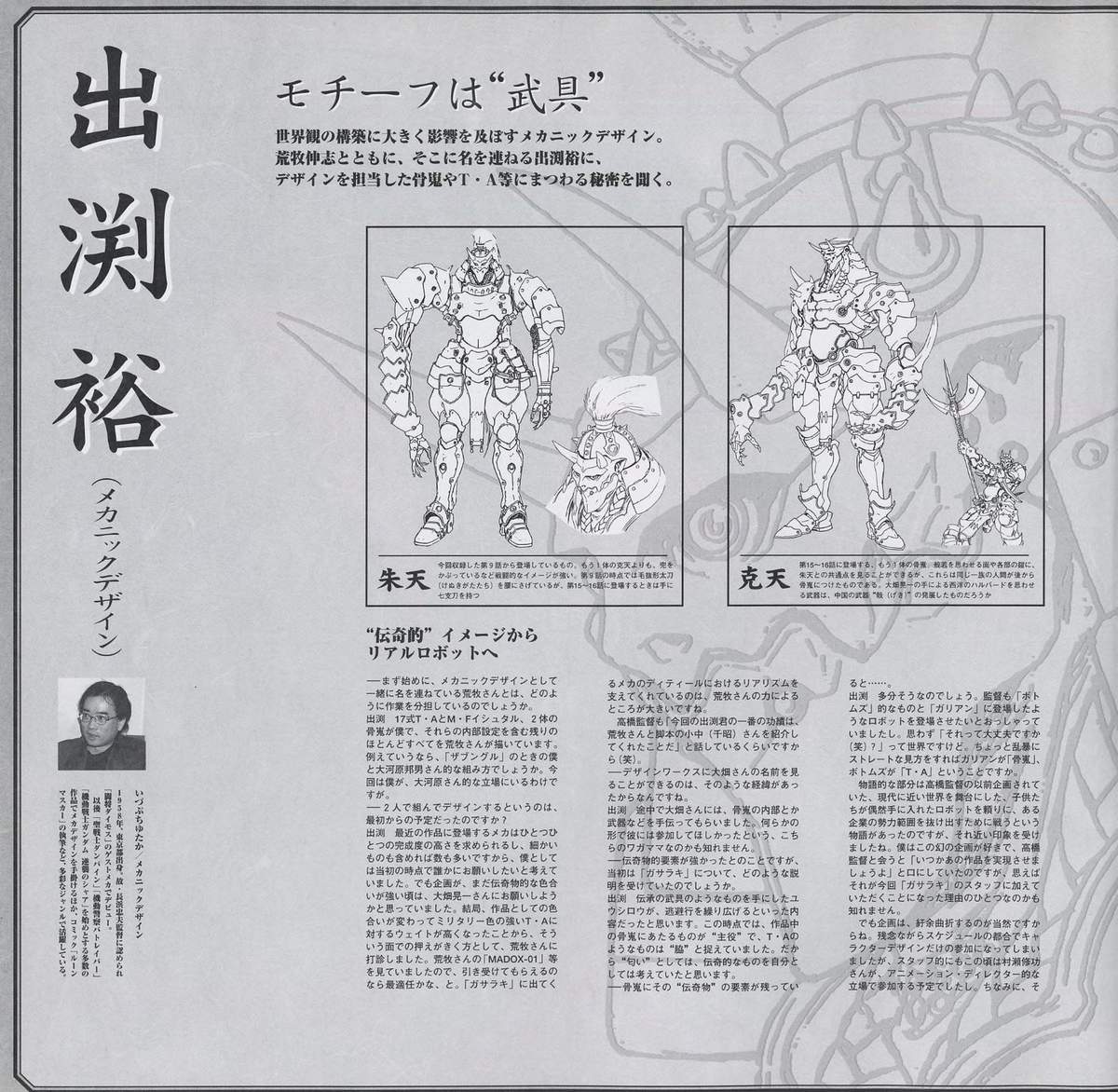 出渕裕 (メカニックデザイン) interview — 'モチーフは武具.' Vol.4 companion booklet. Full-page layout with designer photo, 朱天 and 克天 reference illustrations. Discussion of T·A design rationale, Votoms lineage, and the tension between cinematic mecha silhouette and production realism.