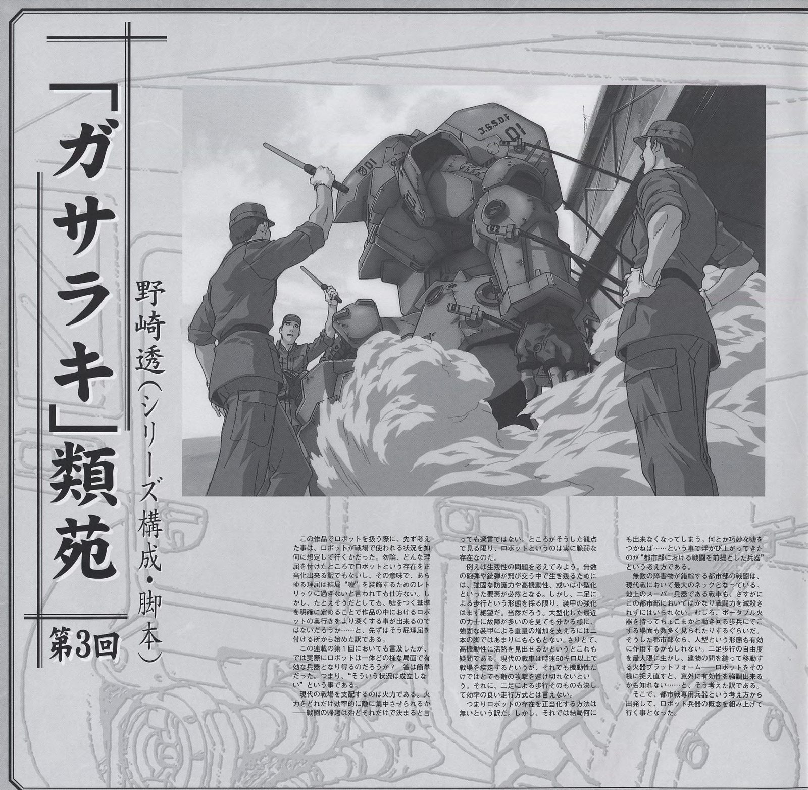 「ガサラキ」類苑 第3回 (Vol.3 booklet) — 野崎透 (シリーズ構成・脚本). Analysis of episodes 6–8. Central image shows the T·A unit in a combat scenario with ground crew visible, establishing the scale hierarchy the series returns to repeatedly.