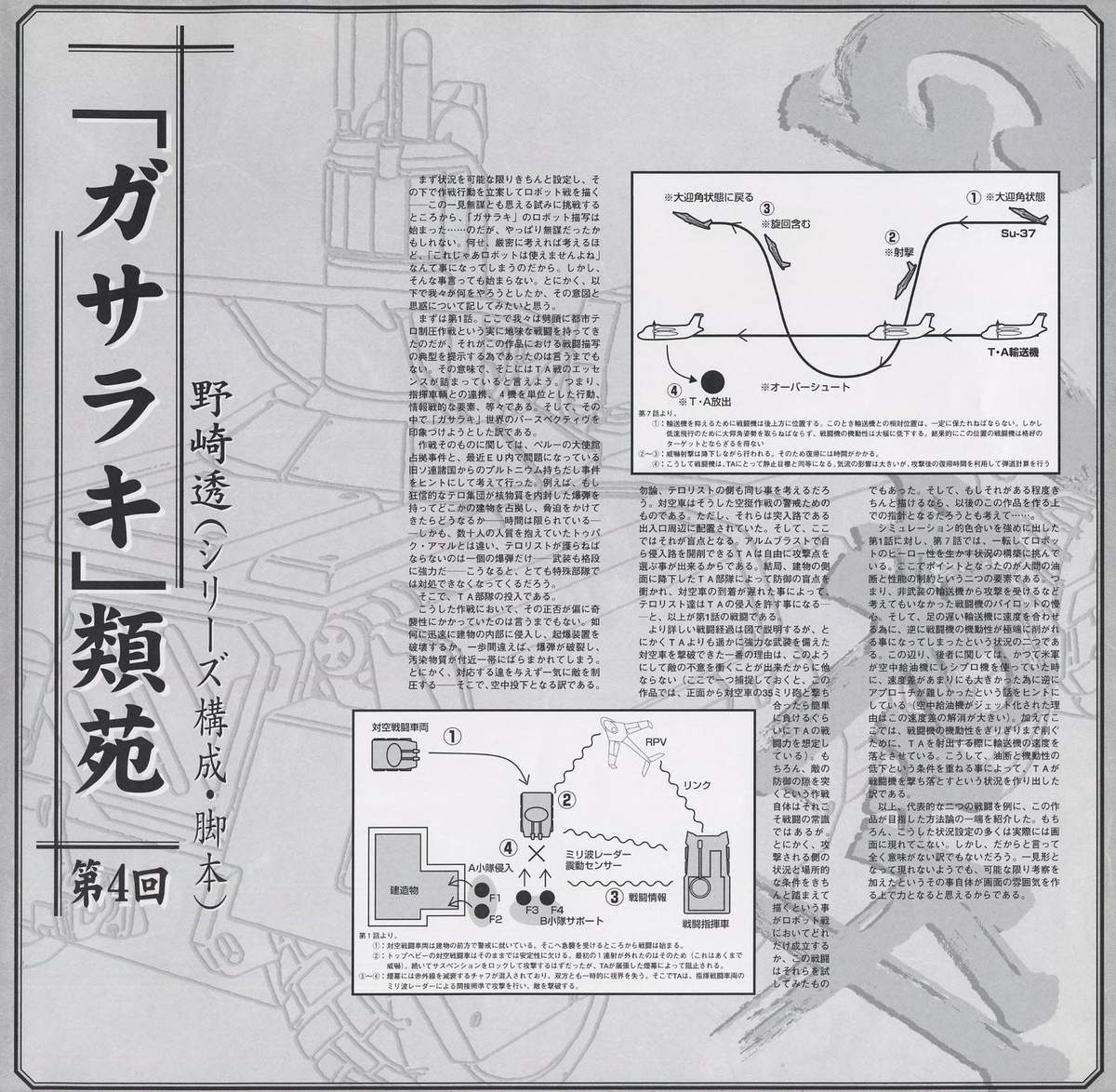 類苑 第4回 — episodes 9–11. The essay accompanies its text with combat diagrams — flight path mapping and tactical deployment charts drawn in the booklet's technical illustration style.