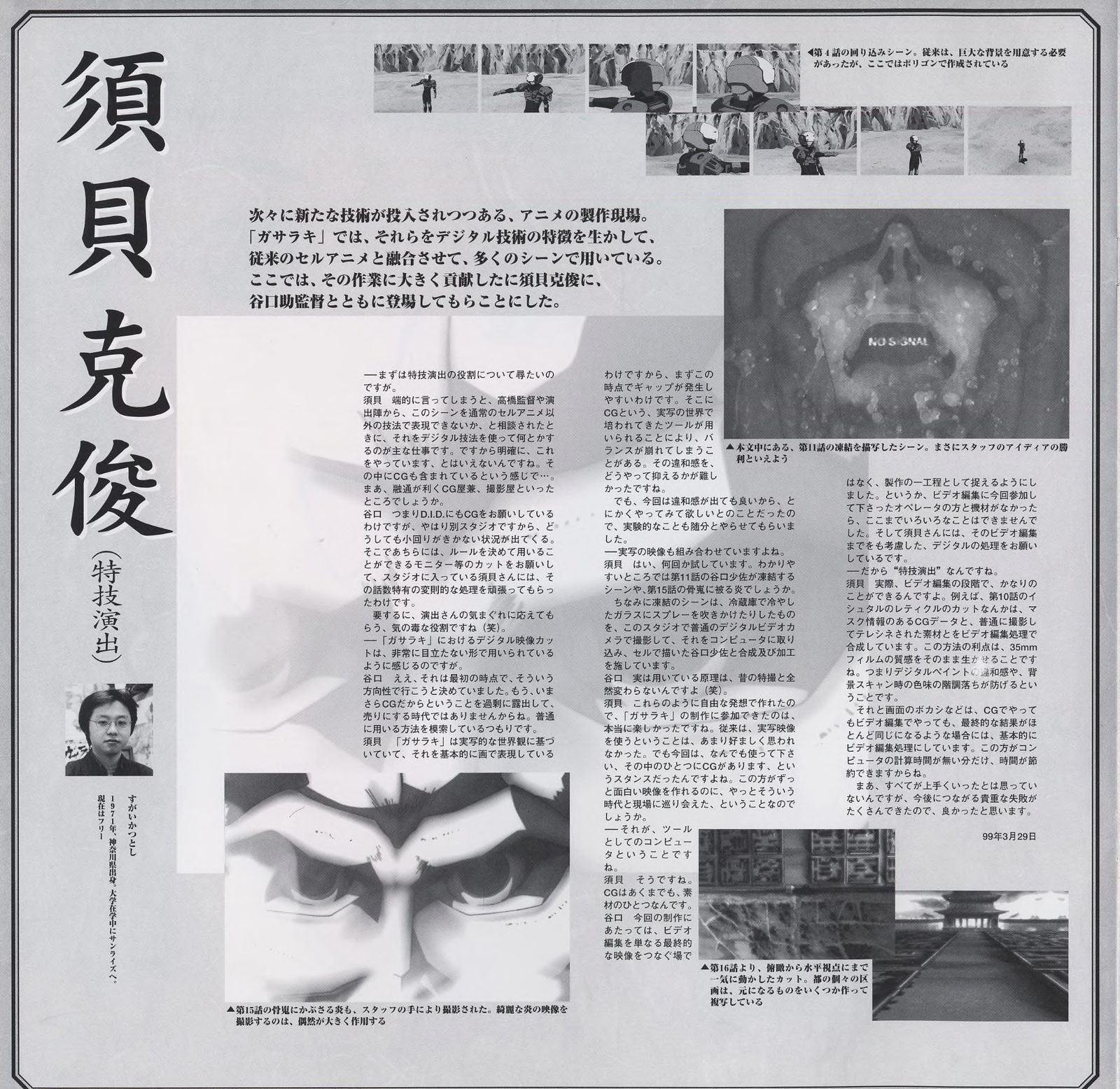 須貝克俊 (特技演出 — special effects director) interview — date 1999年3月29日. Discussion of digital techniques used across the series: video compositing, CGI integration for the SSDF monitors and tactical displays. Notes on ep.15–16 location footage incorporated into the broadcast edit.