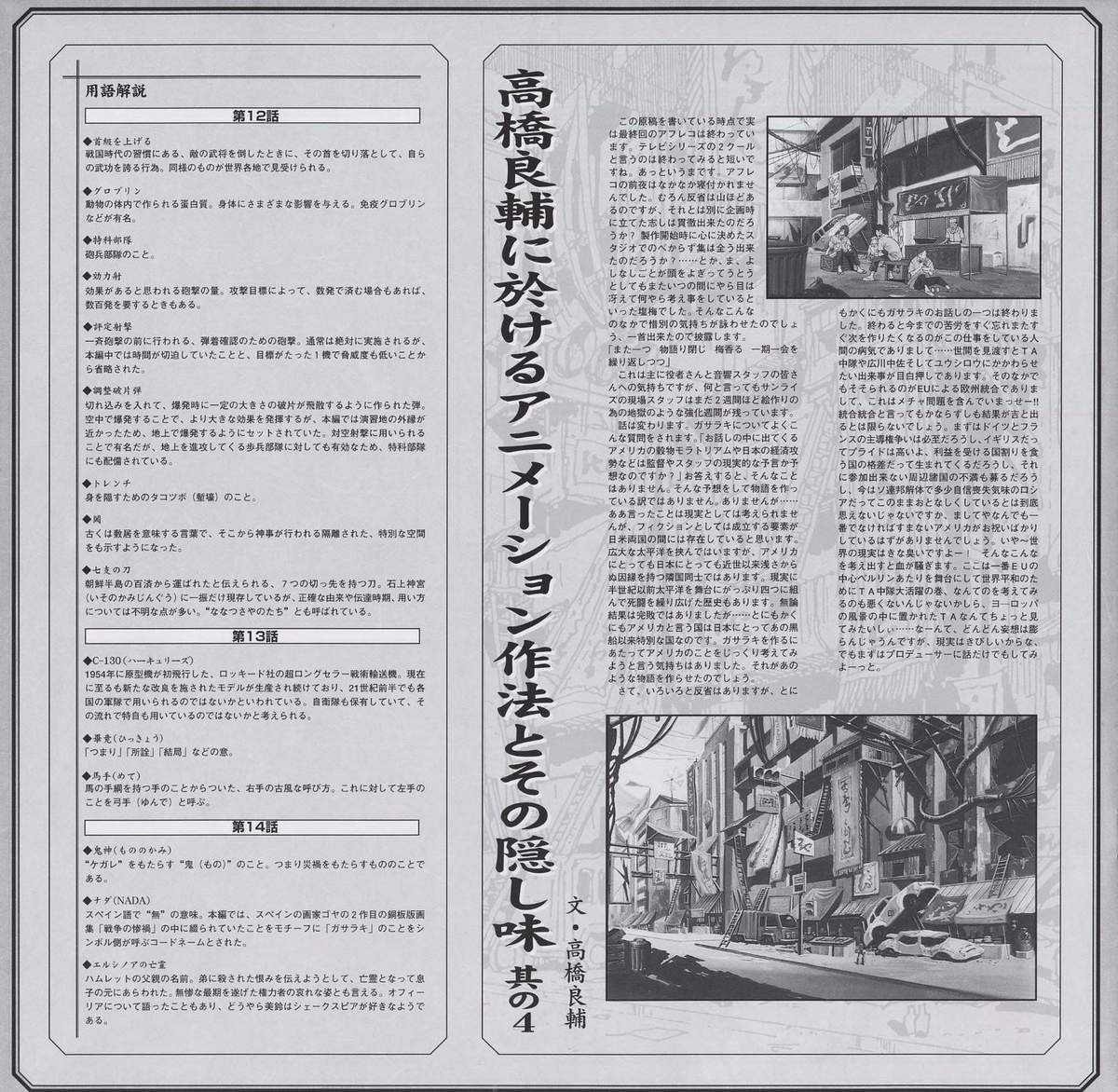 Installment 4 (Vol.5 booklet). Episode 12 and 13 location stills in the left margin — urban Shibuya street scenes used as background reference. The essay discusses background art's role in establishing geographic specificity.