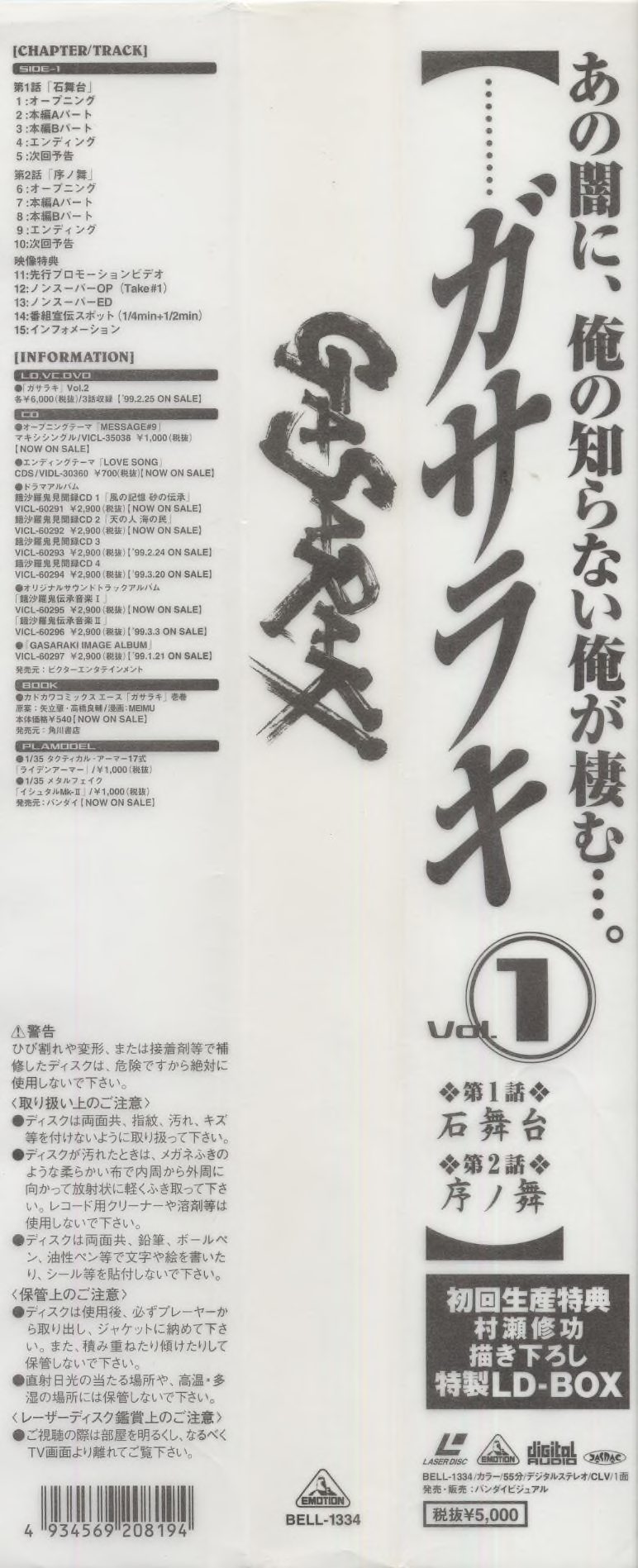 Vol.1 obi strip — BELL-1334, CLV/1面, ¥5,000 (税抜). 'あの闇に、俺の知らない俺が棲む。' Chapter/track listing: SIDE-1 carries episodes 1–2 plus映像特典 — pre-air promotional video, non-super OP (Take #1), non-super ED, station spots. 初回生産特典: 村瀬修功 描き下ろし 特製LD-BOX.