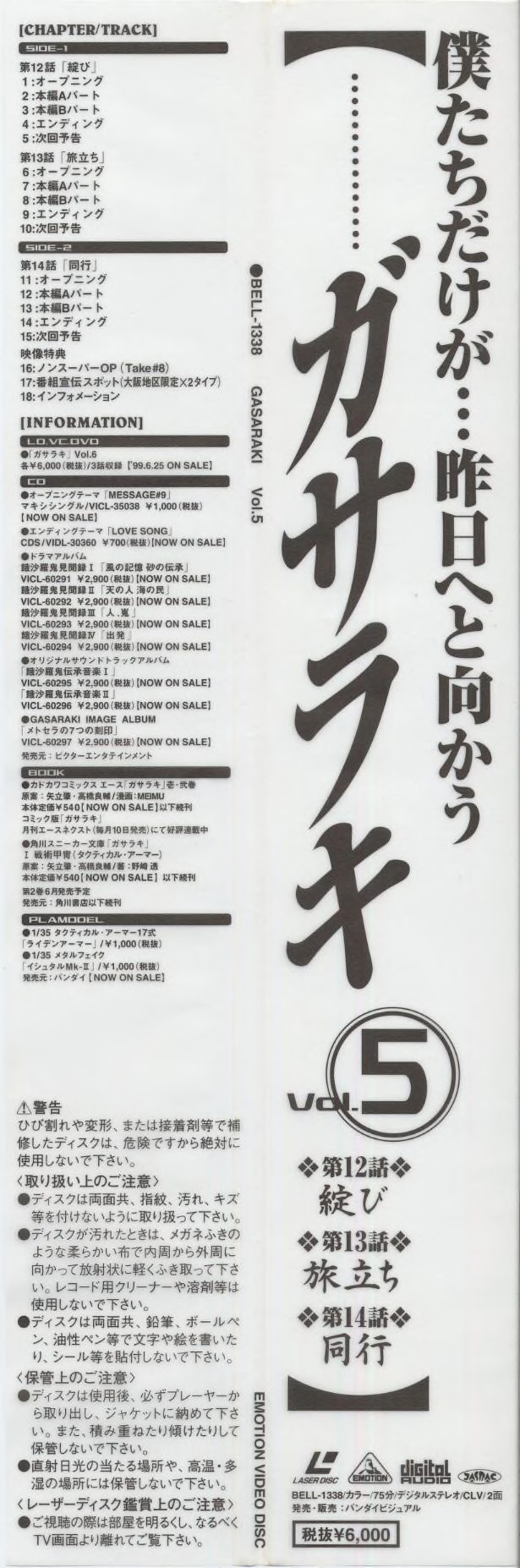 Vol.5 obi (BELL-1338) — CLV/2面, ¥6,000 (税抜). Episodes 第12話「綴び」, 第13話「旅立ち」, 第14話「同行」. Chapter/track listing across both sides. 初回特典: 番組宣伝スポット 大阪地区限定 x2タイプ — two regional TV spot variants.