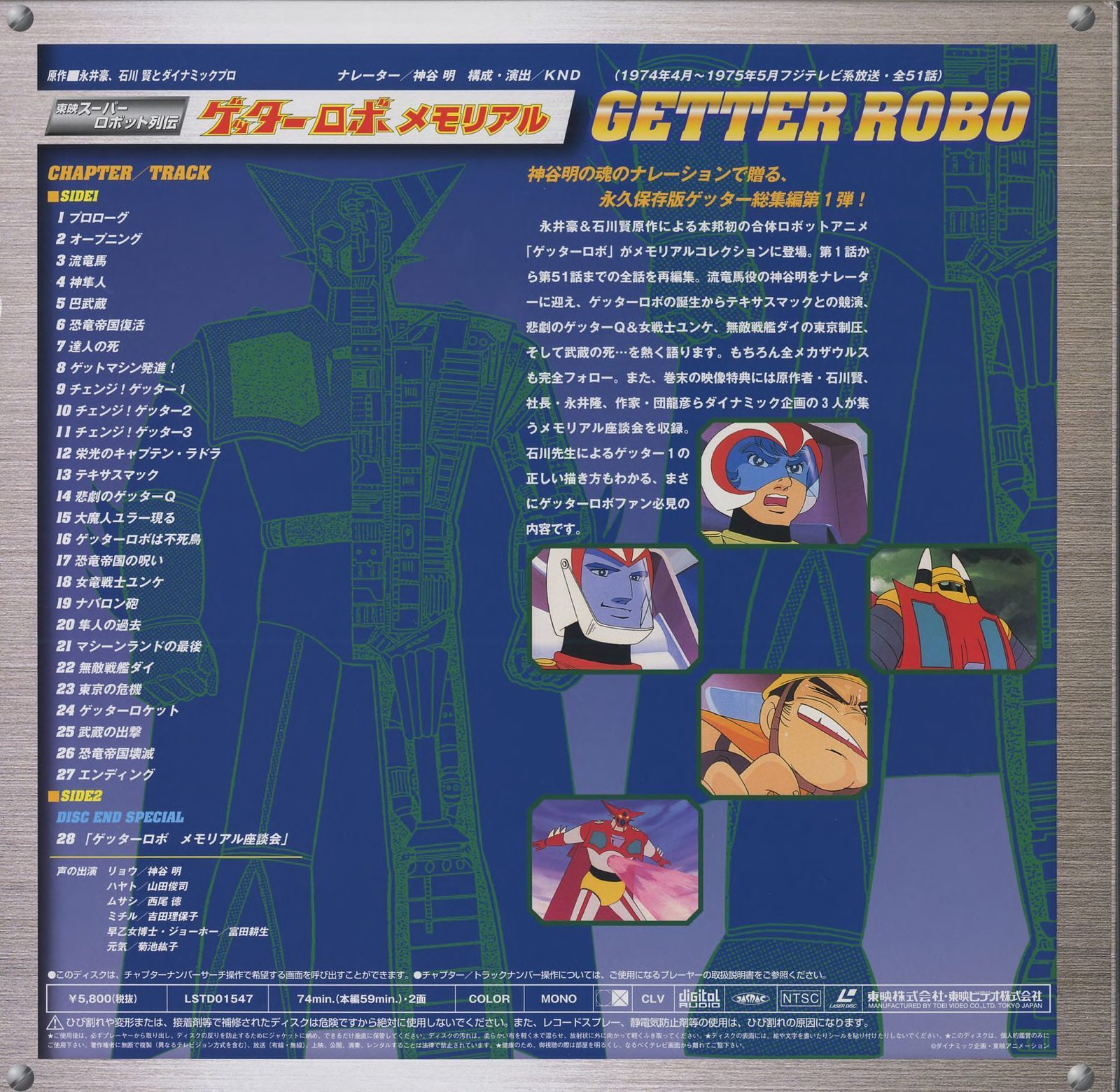 Back cover, LSTD01547. Left column: series description and production notes. Right: CHAPTER/TRACK listing for Side 1 (main program, 26+ named chapters) and Side 2 SPECIAL (座談会). クリエーター: 神谷明、機龍、湯浦/KND. 1974年4月~1975年5月 フジテレビ放送 全51話. Format block at bottom: CLV, 2面, 74分（本編59分）, COLOR, MONO, NTSC. 東映株式会社 / 東映ビデオ株式会社.