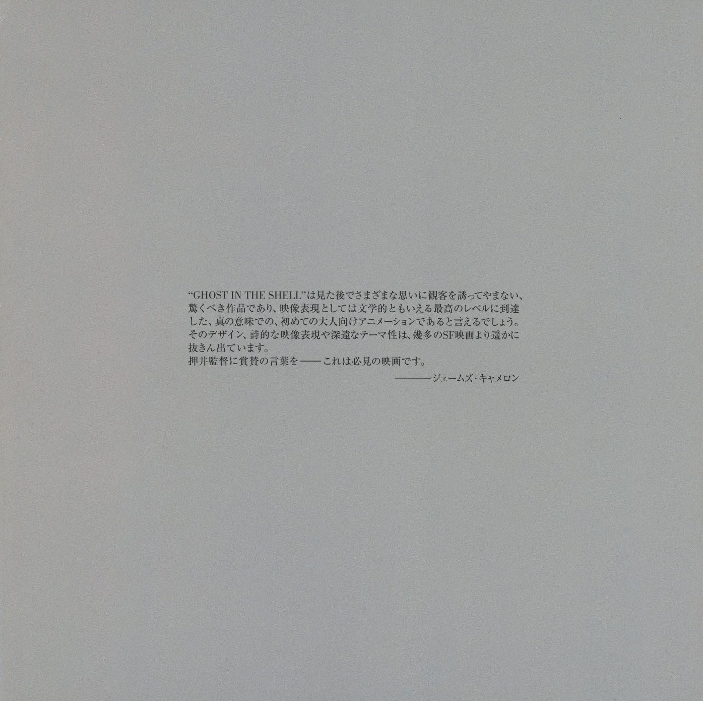 Cameron endorsement — Japanese translation. Credited to ジェームズ・キャメロン. The translation adds Bandai Visual's production notes at bottom.
