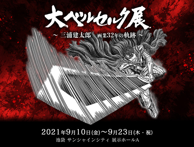 Ikebukuro Sunshine City (September 2021) &mdash; the original exhibition poster for the first venue, four months after Miura's death