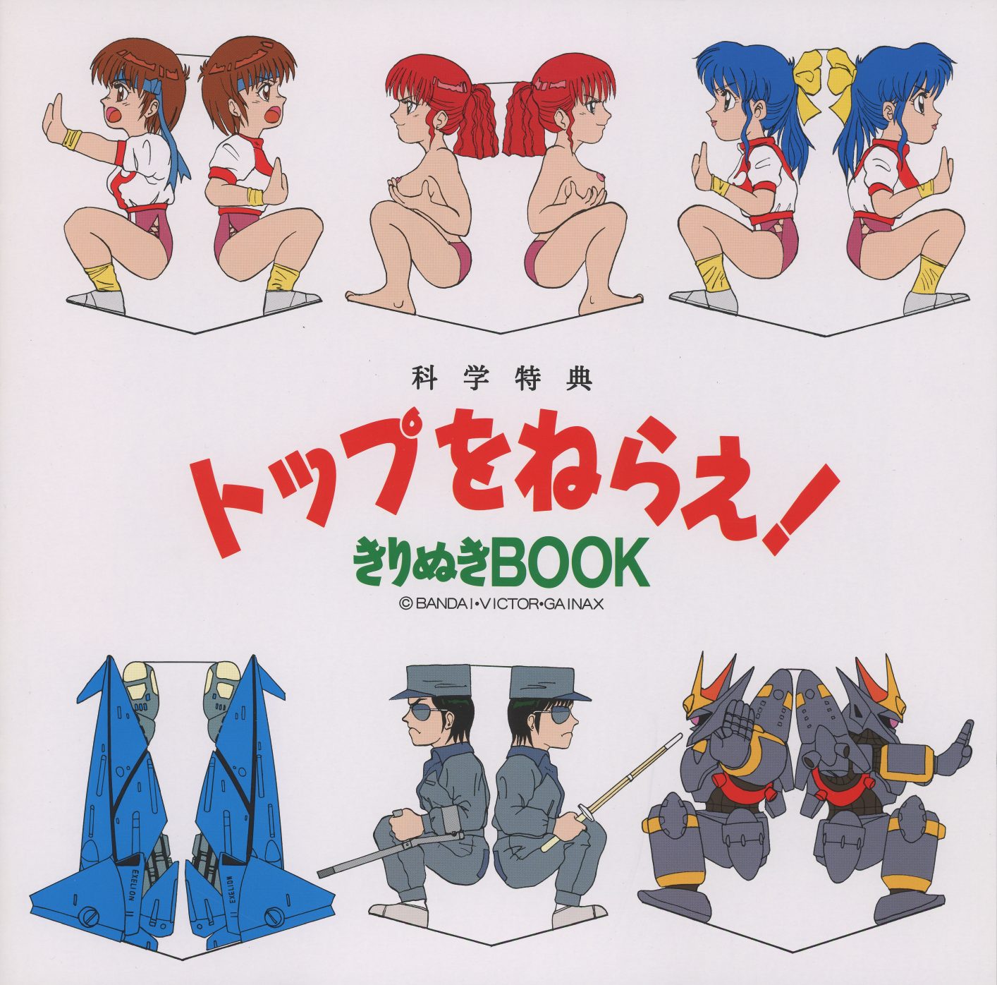 Kirinuki Book cover. '科学特典 トップをねらえ! きりぬきBOOK' — Science Bonus: Aim for the Top! Cutout Book. SD versions of Noriko, Kazumi, Jung, and Kimiko as paper standees. Below: foldable RX-7 Machine Weapon, Coach Ohta and Noriko in training suits, and a buildable Gunbuster mecha. © BANDAI / VICTOR / GAINAX.