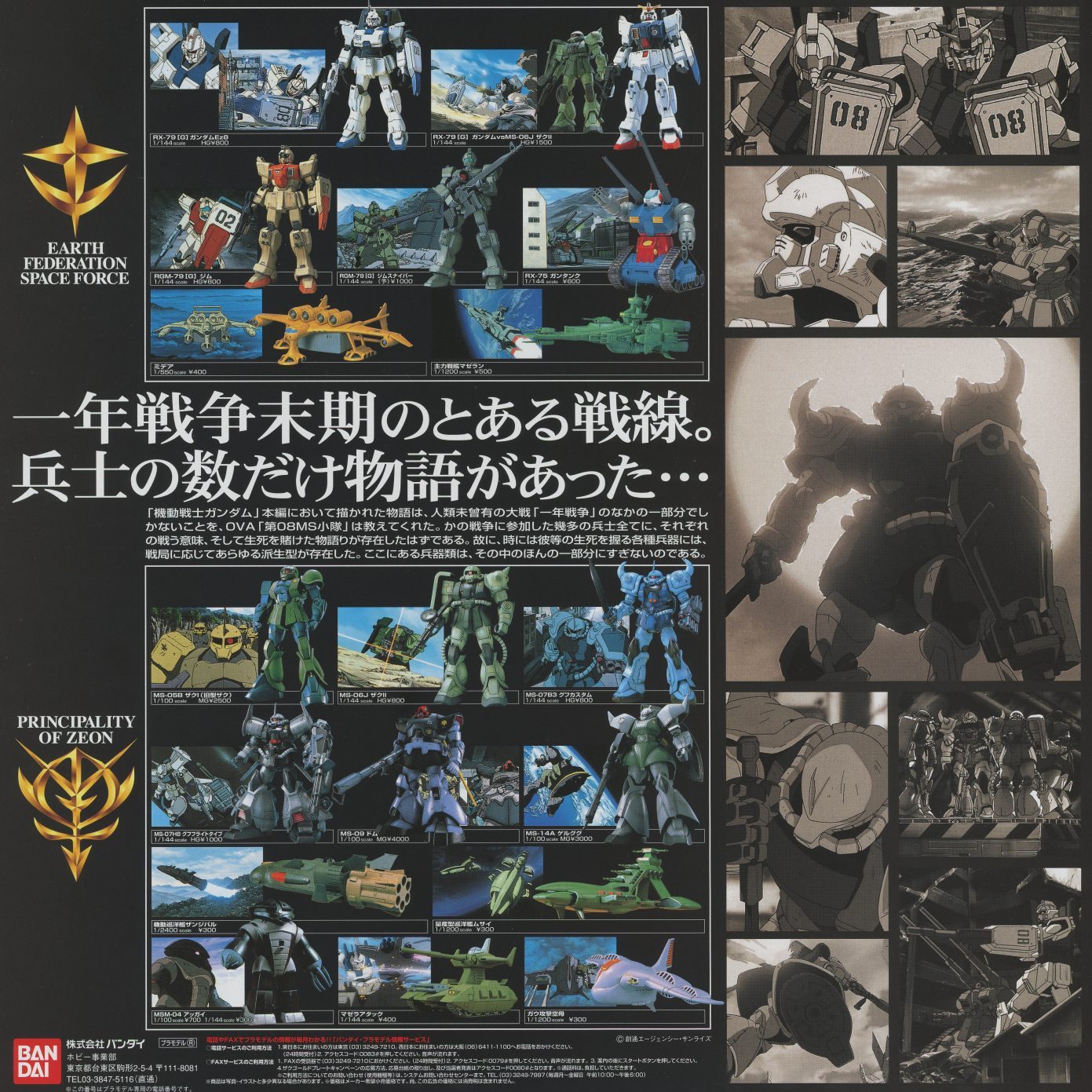 Bandai model catalog insert. Earth Federation Space Force and Principality of Zeon factions — every mobile suit, vehicle, and aircraft from the series available as model kits. Tagline: 一年戦争末期のとある戦線。兵士の数だけ物語があった… ('On a certain frontline near the end of the One Year War. There were as many stories as there were soldiers...')