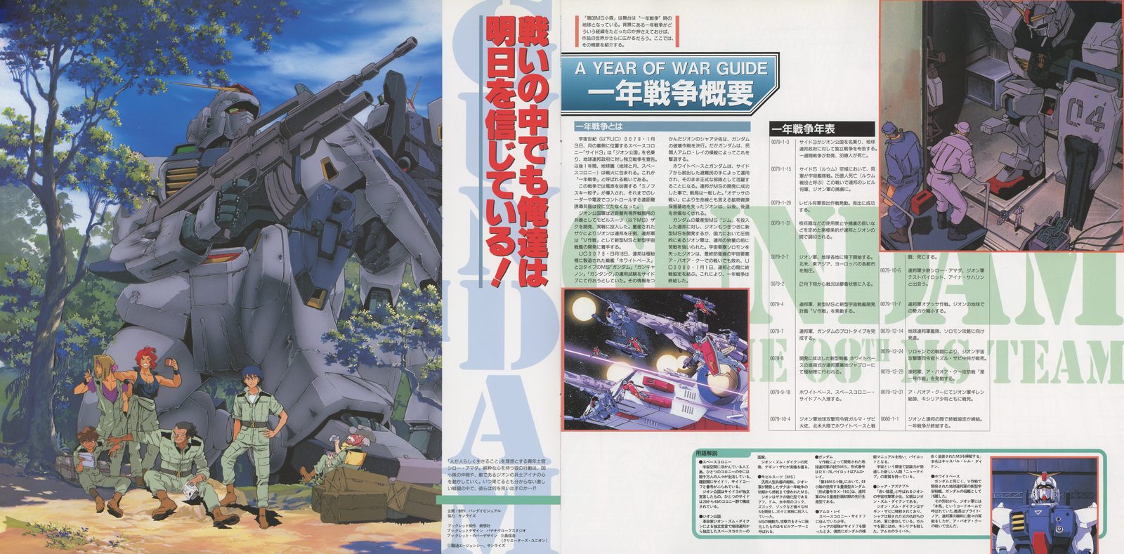 Booklet spread: 'A YEAR OF WAR GUIDE' — 一年戦争概要. One Year War timeline placing the 08th MS Team's campaign in context. Key visual of the team at rest beside their Gundam, with the tagline 戦いの中でも俺達は明日を信じている ('Even in battle, we believe in tomorrow').