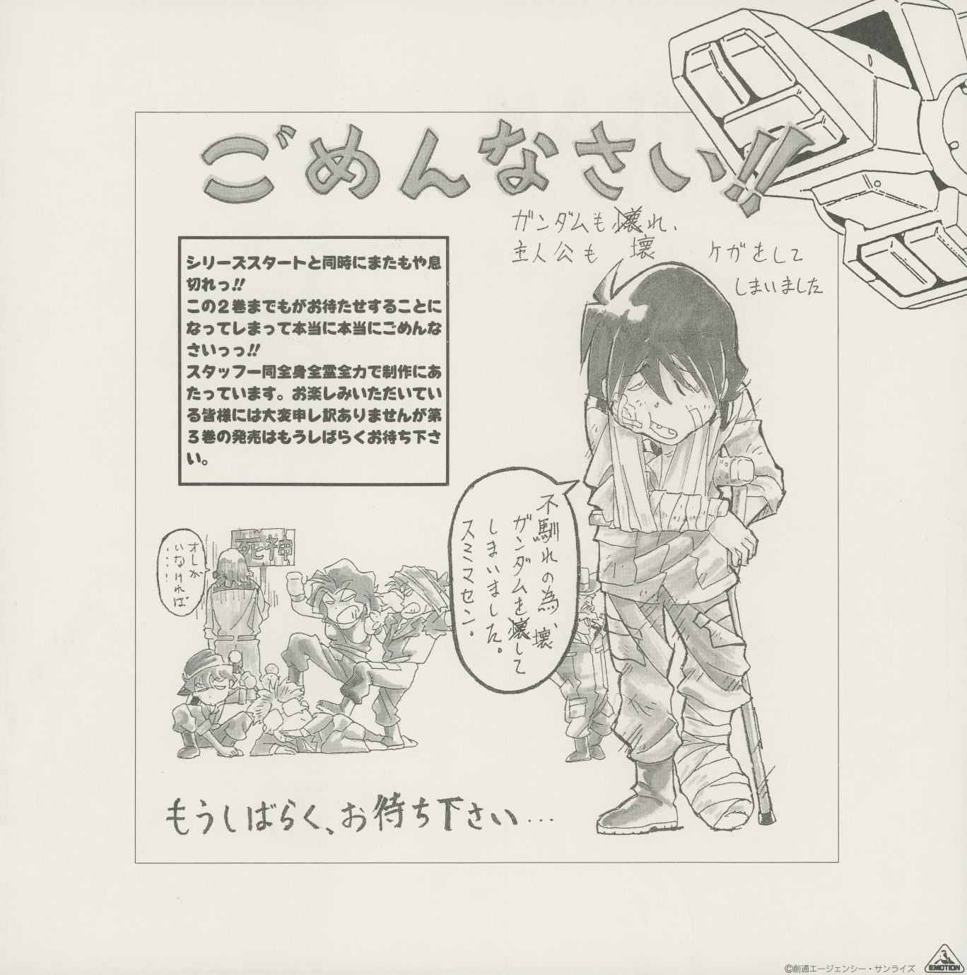The apology insert — back side. ごめんなさい!! header with chibi Shiro bowing. Staff message: もうしばらく、お待ち下さい… ('Please wait a little longer...'). Production survey form at right. The Gundam is broken; the protagonist is bowing; the staff are drawn scrambling.