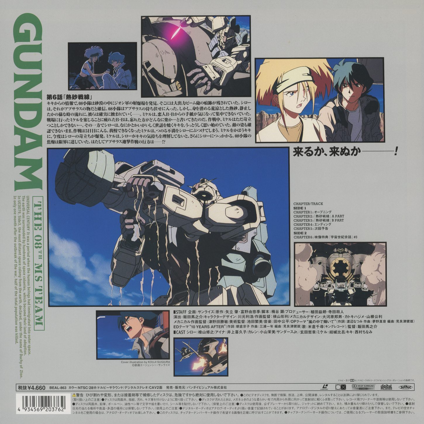 Volume 05 jacket back. Episode 6: 熱砂戦線 ('Battle Line on Burning Sand'). Tagline: 来るか、来ぬか――! ('Will they come, or won't they!') The final episode completed under Kanda's direction.