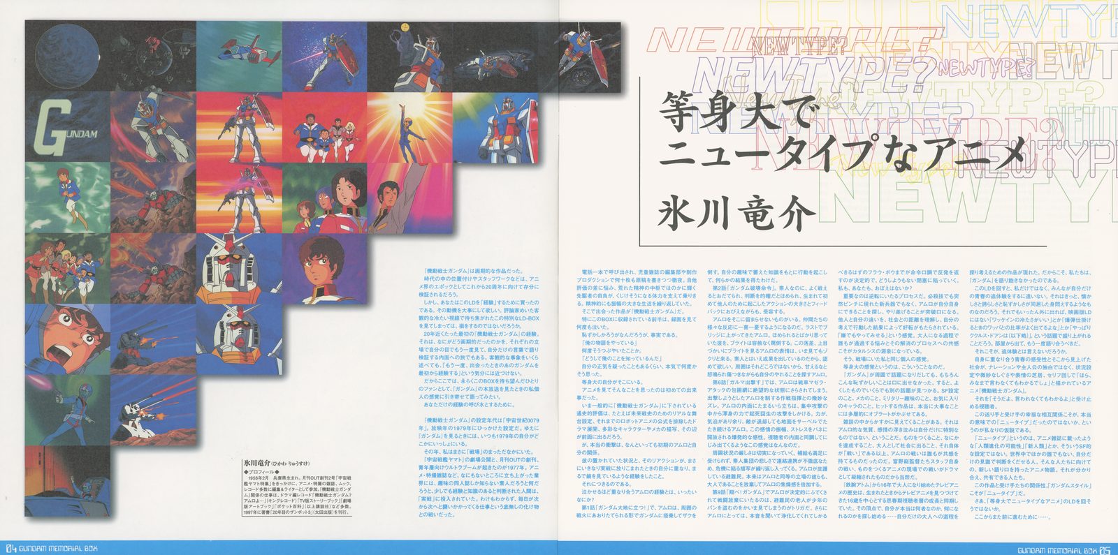 Ryusuke Hikawa essay: '等身大でニュータイプなアニメ' ('A Life-Sized Newtype Anime'). Thumbnail gallery of all twelve jacket paintings arrayed as a visual index. Hikawa — anime historian, critic, and Gundam scholar — places the series in its production and cultural context.