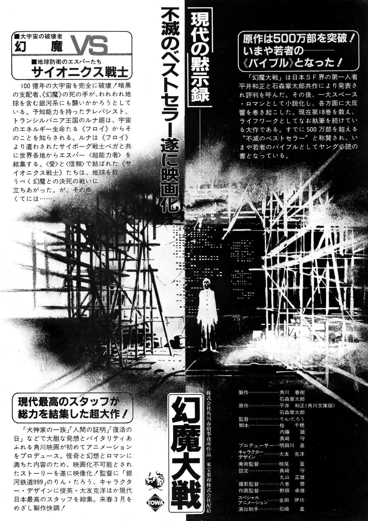 Press sheet — headline: 不滅のベストセラー遂に映画化！(The immortal bestseller finally becomes a film!) and 現代の黙示録 (A modern apocalypse). Full production credits listed. The text positions the Hirai/Ishinomori source material as having sold 500万部 (5 million copies) — the cultural authority Kadokawa was borrowing.