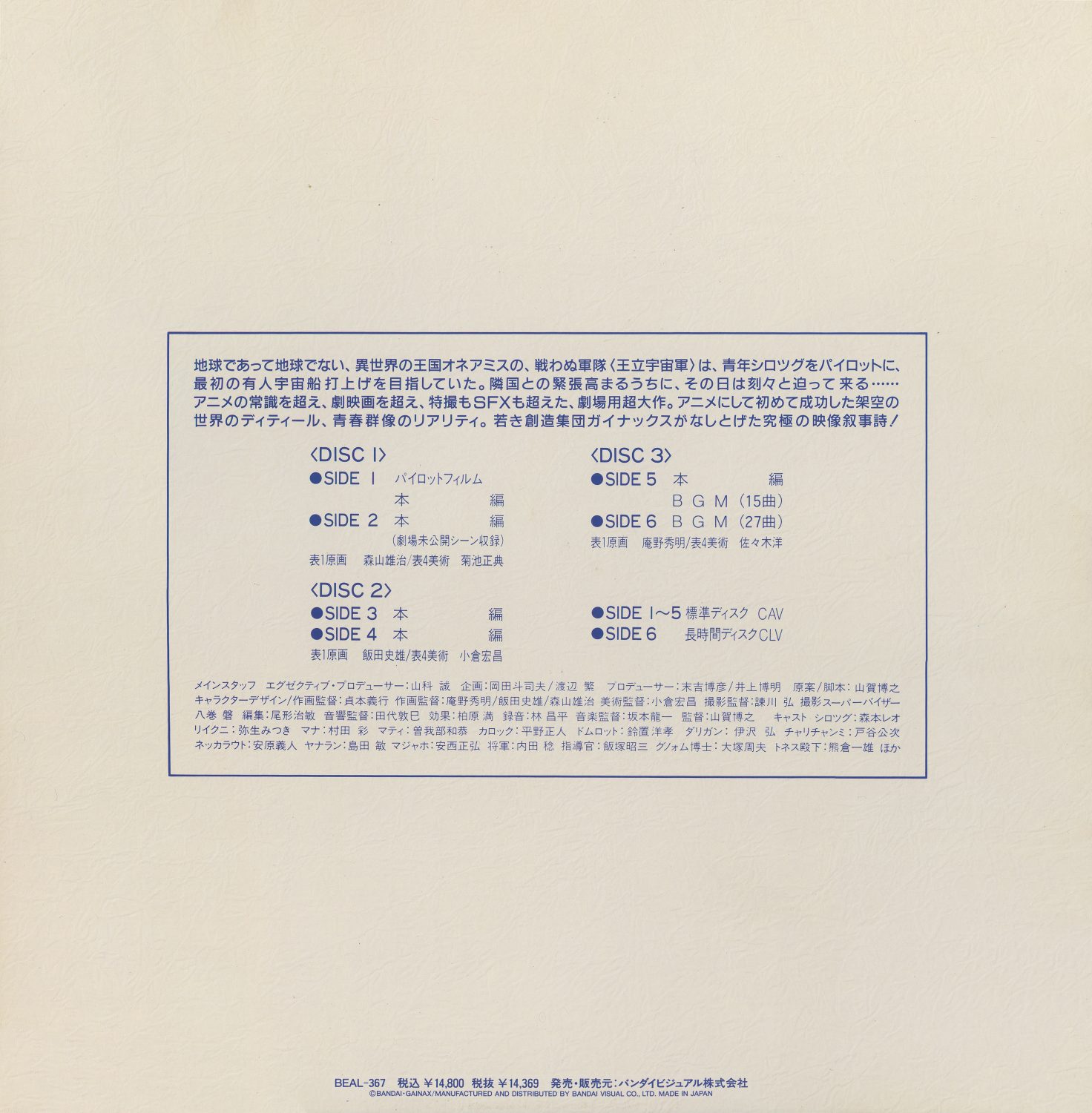 LD-BOX back. BEAL-367, ¥14,800. Three discs: Disc 1 (pilot film + unreleased scenes, CAV), Disc 2 (main feature, CAV), Disc 3 (feature continuation + complete BGM, CAV/CLV). Staff and production credits. 'Sides 1–5: standard disc, CAV. Side 6: long-play disc, CLV.'